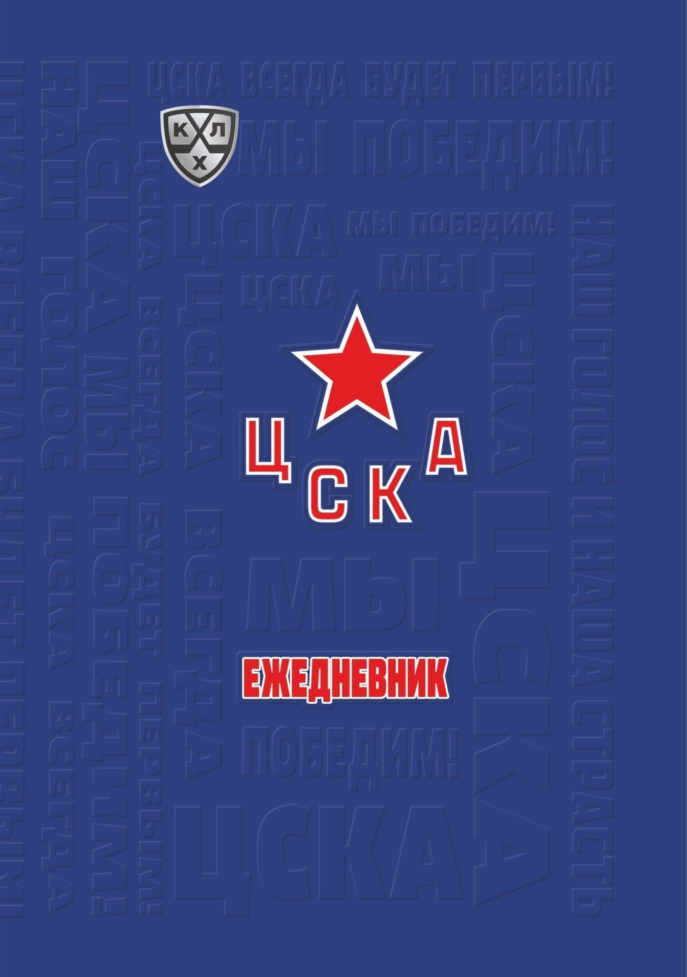 

Ежедневник (А5, 7БЦ, клубный, с символикой ХК "ЦСКА", без тиснения)