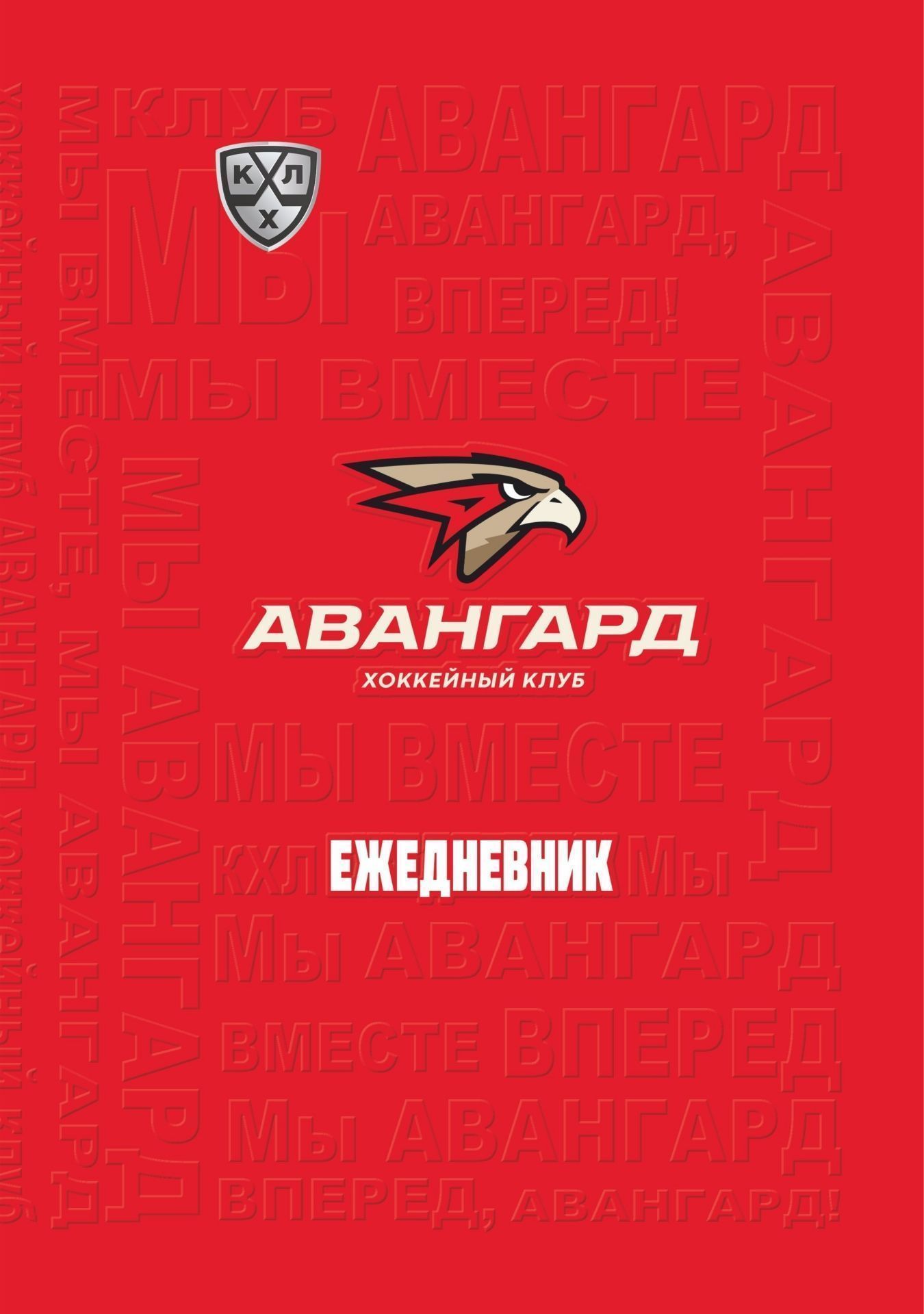 

Ежедневник (А5, 7БЦ, клубный, с символикой ХК "Авангард", без тиснения)