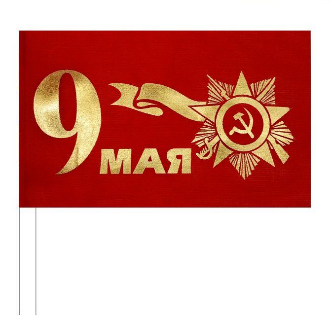 

Флажок из шелка к 9 мая, размер 15х25 см: упаковка 10 шт.