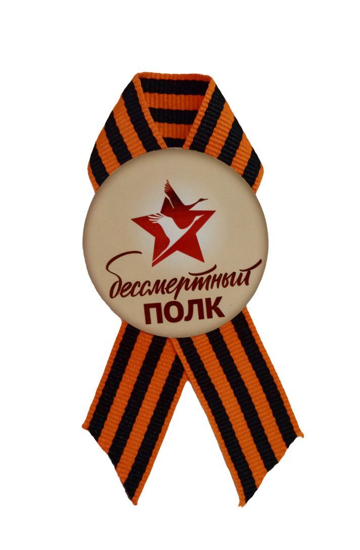 

Значок-петелька к 9 мая "Бессмертный полк": пластик, диаметр 56 мм