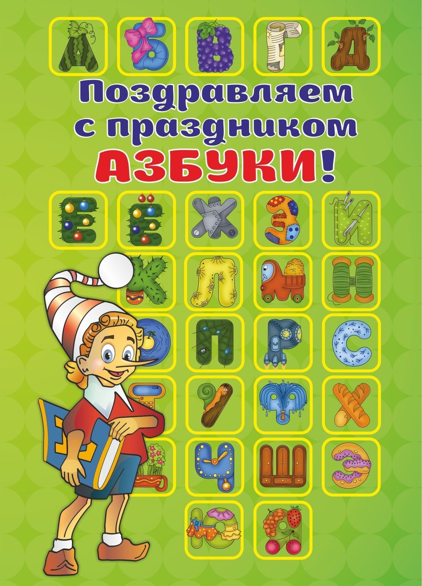

Поздравляем с праздником Азбуки! (открытка)