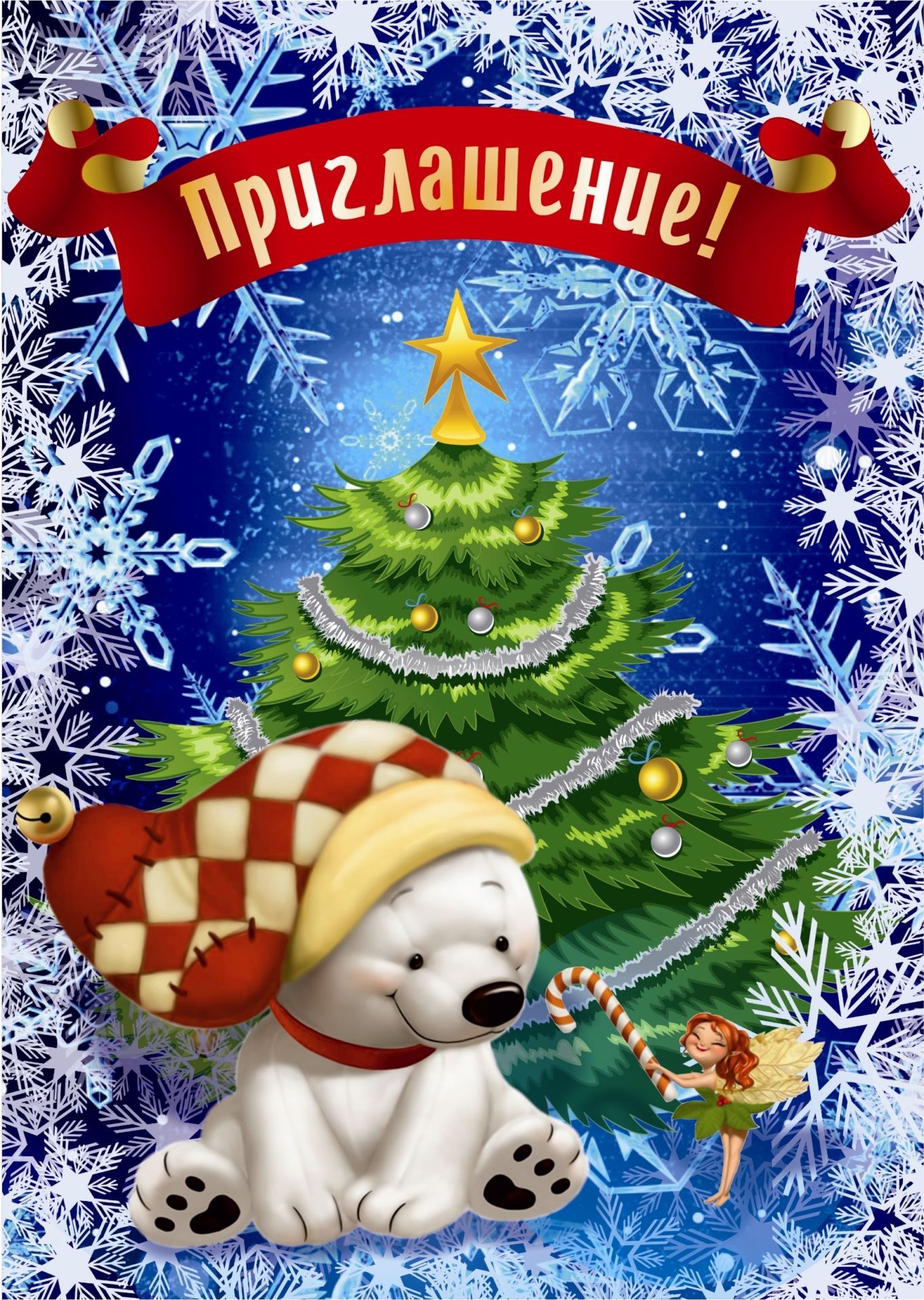 

С Новым годом! (приглашение)