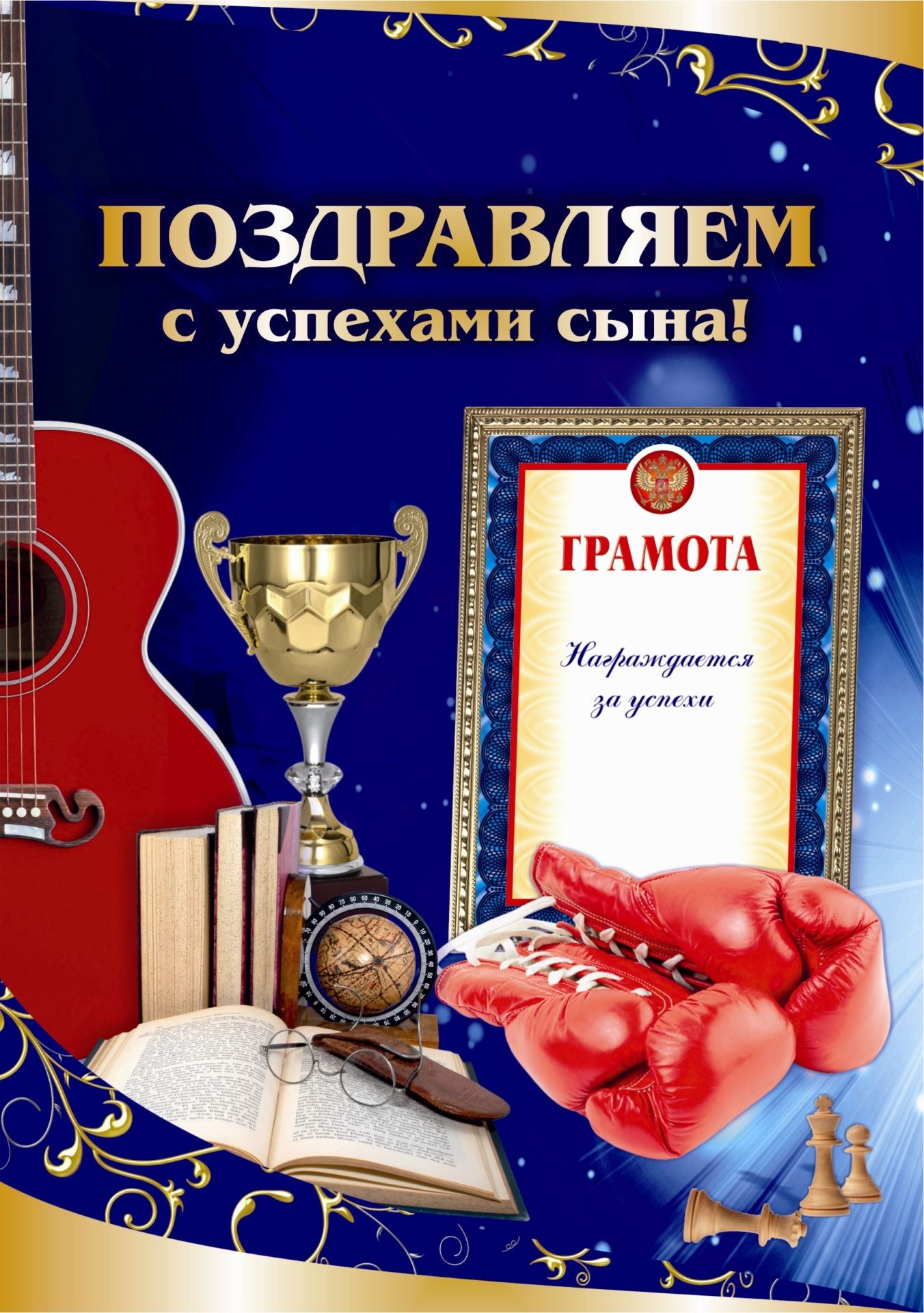 

Поздравляем с успехами сына! (открытка)