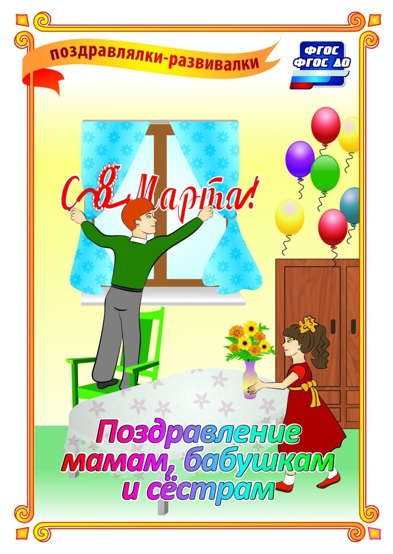 

С 8 Марта! Поздравление мамам, бабушкам и сёстрам: поздравлялка-развивалка
