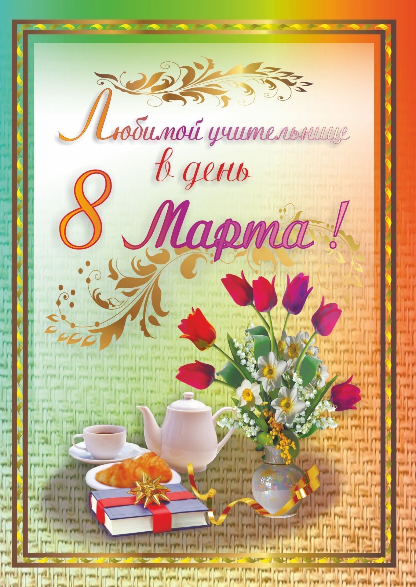 8 марта учителю открытки, днем рождения