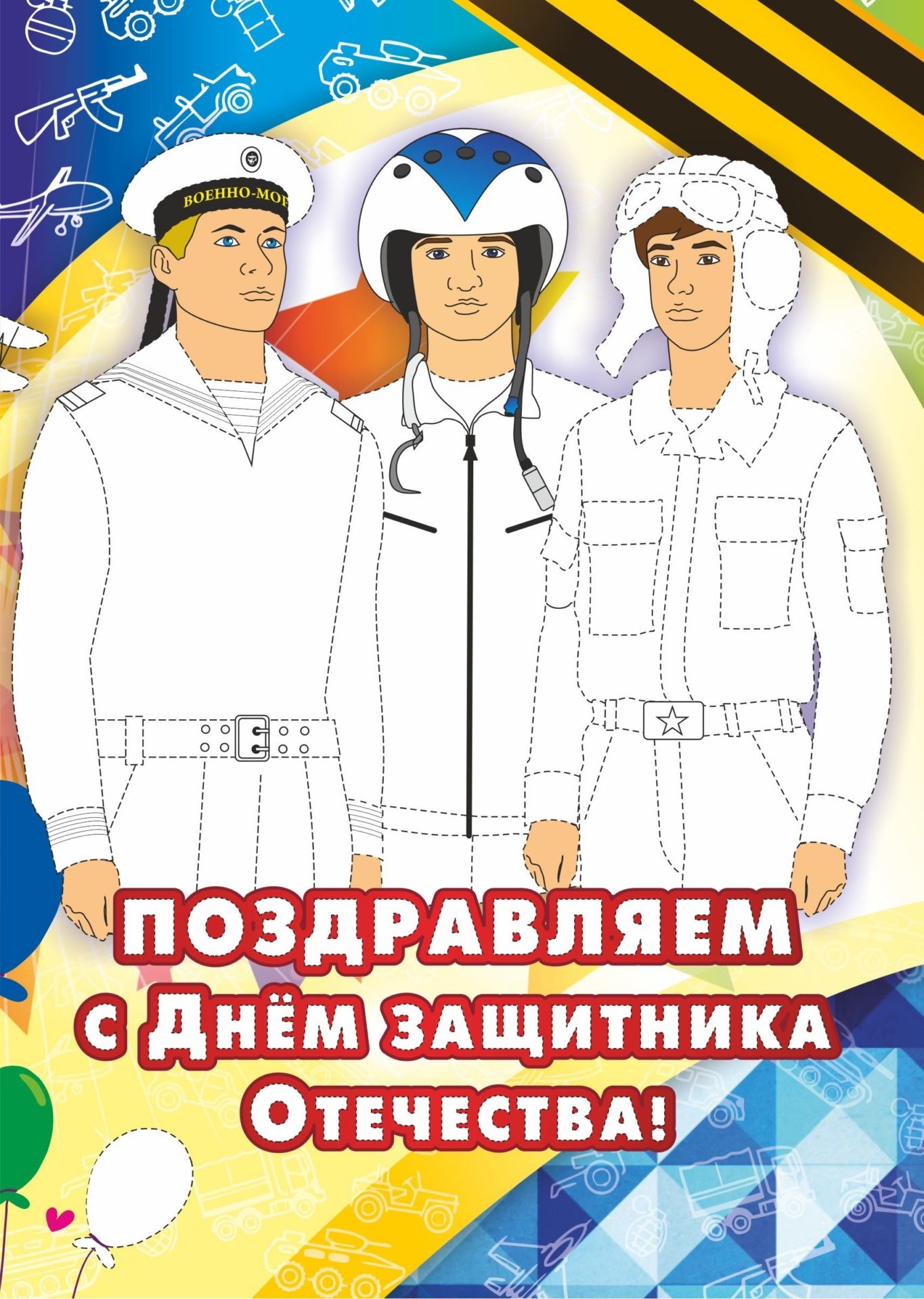 Открытка-раскраска