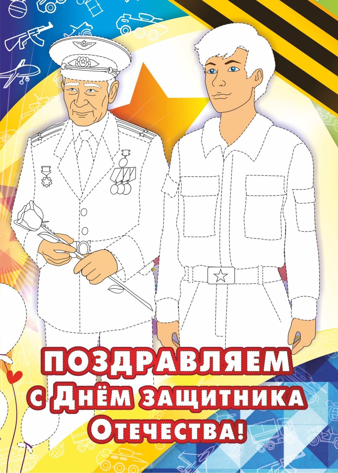 

Открытка-раскраска "Поздравляем с Днём защитника Отечества!"