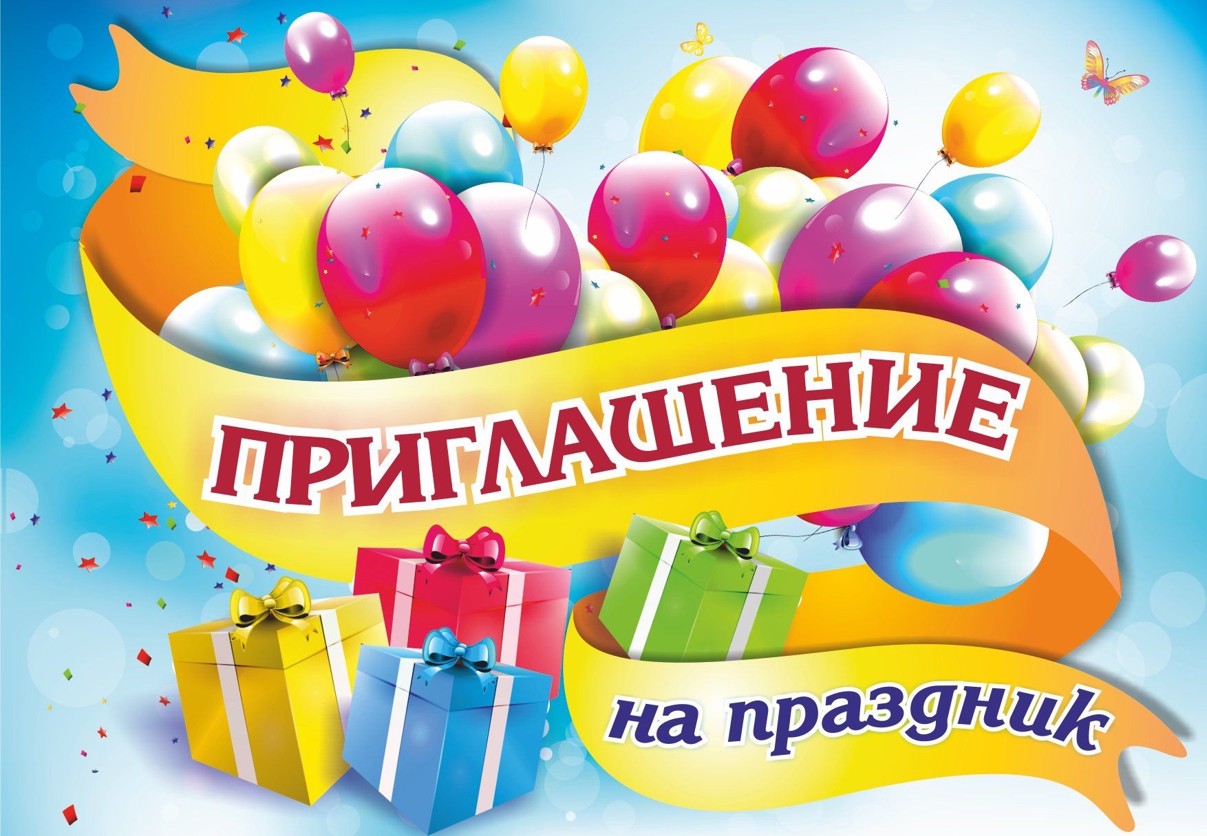 

Приглашение на праздник