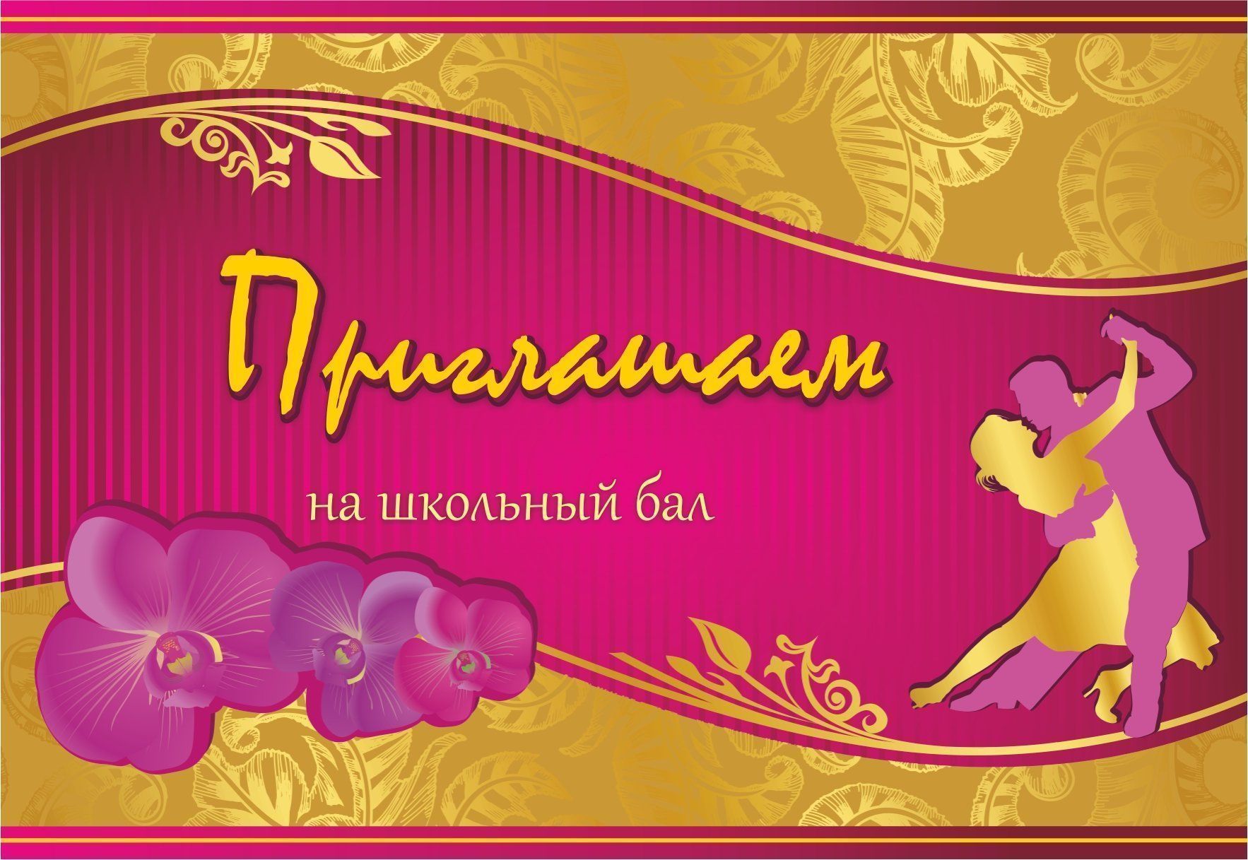 

Приглашаем на школьный бал