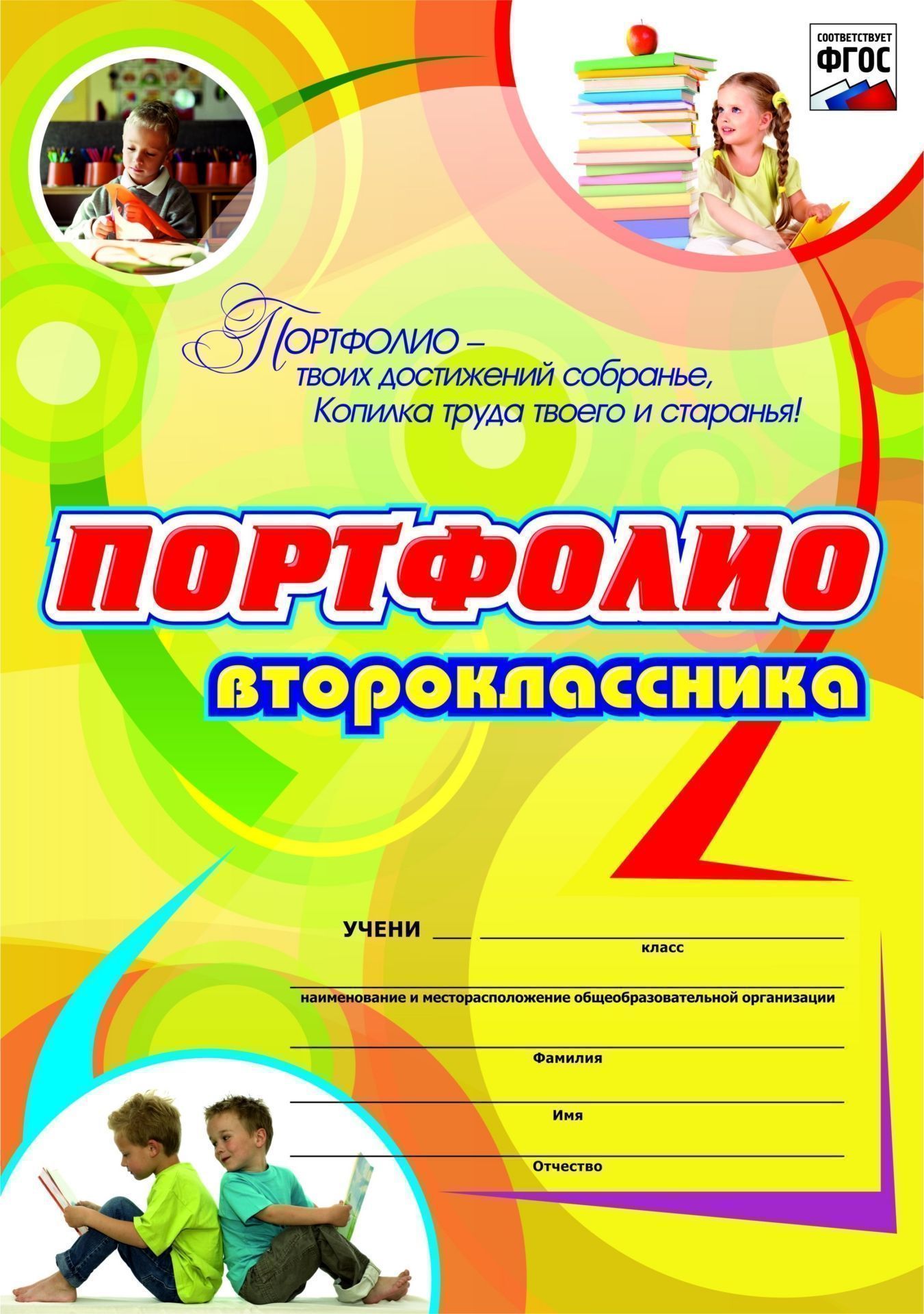 

Комплект-папка "Портфолио второклассника"