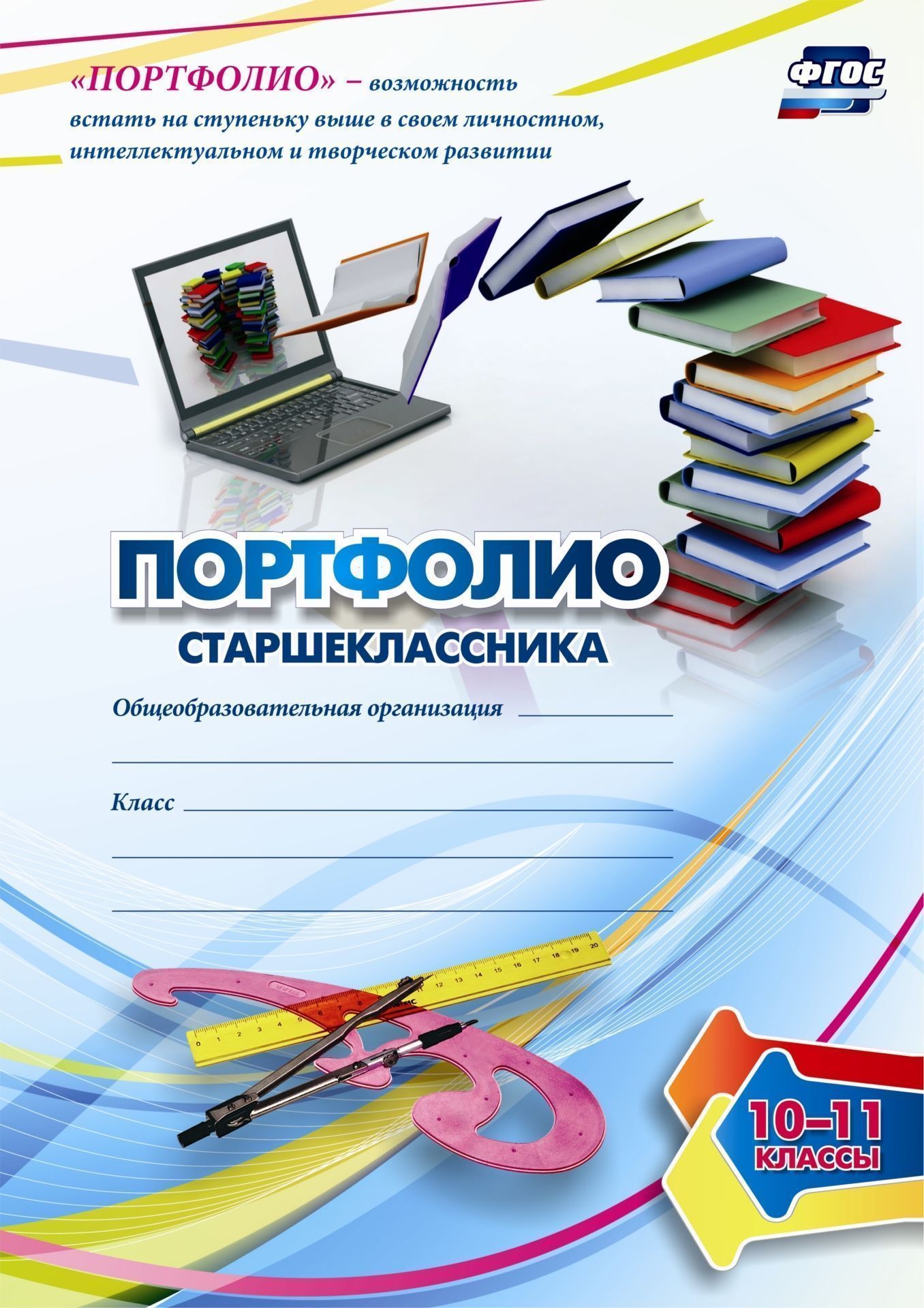 

Комплект-папка "Портфолио старшеклассника"