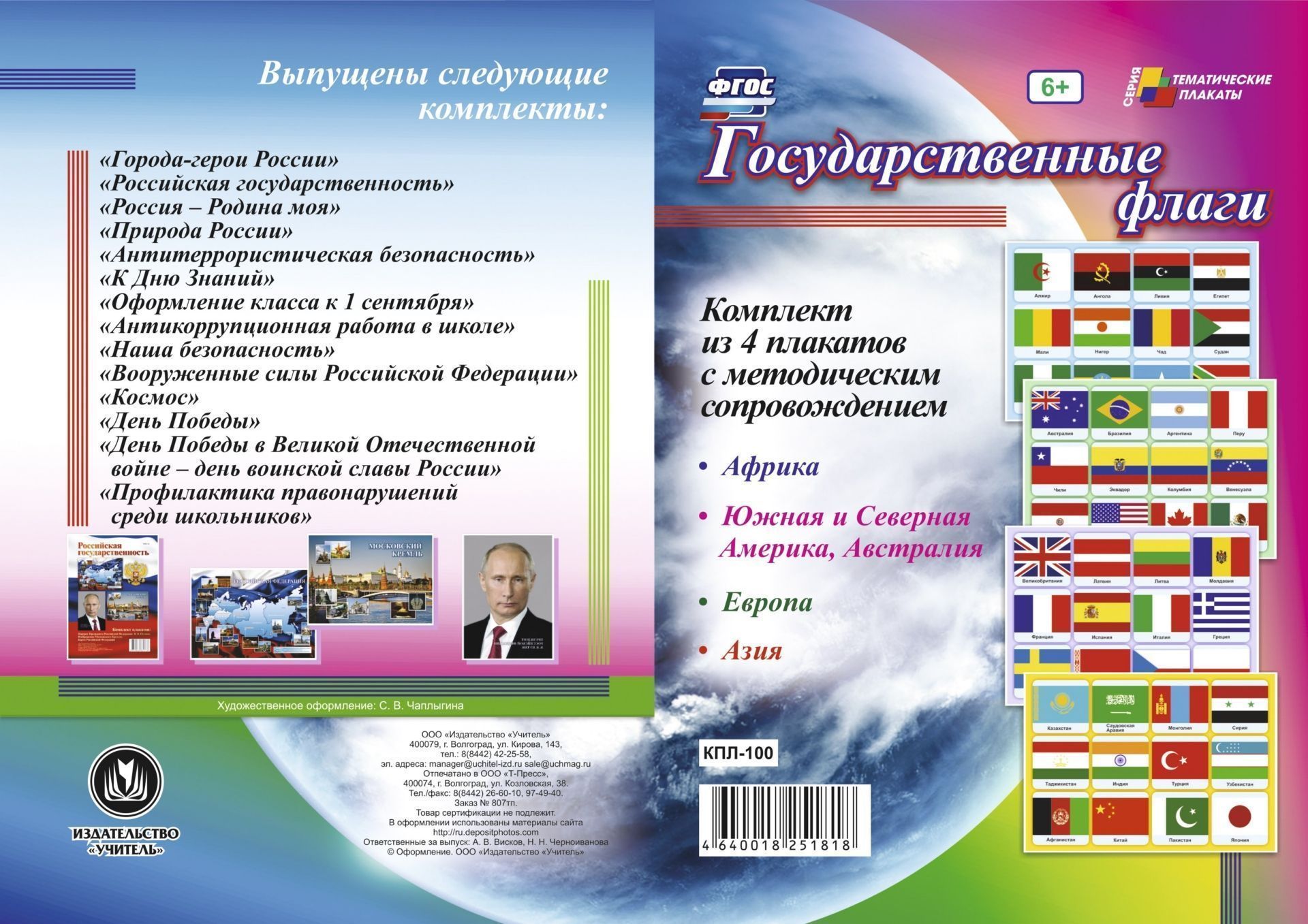 

Комплект плакатов "Государственные флаги": 4 плаката с методическим сопровождением