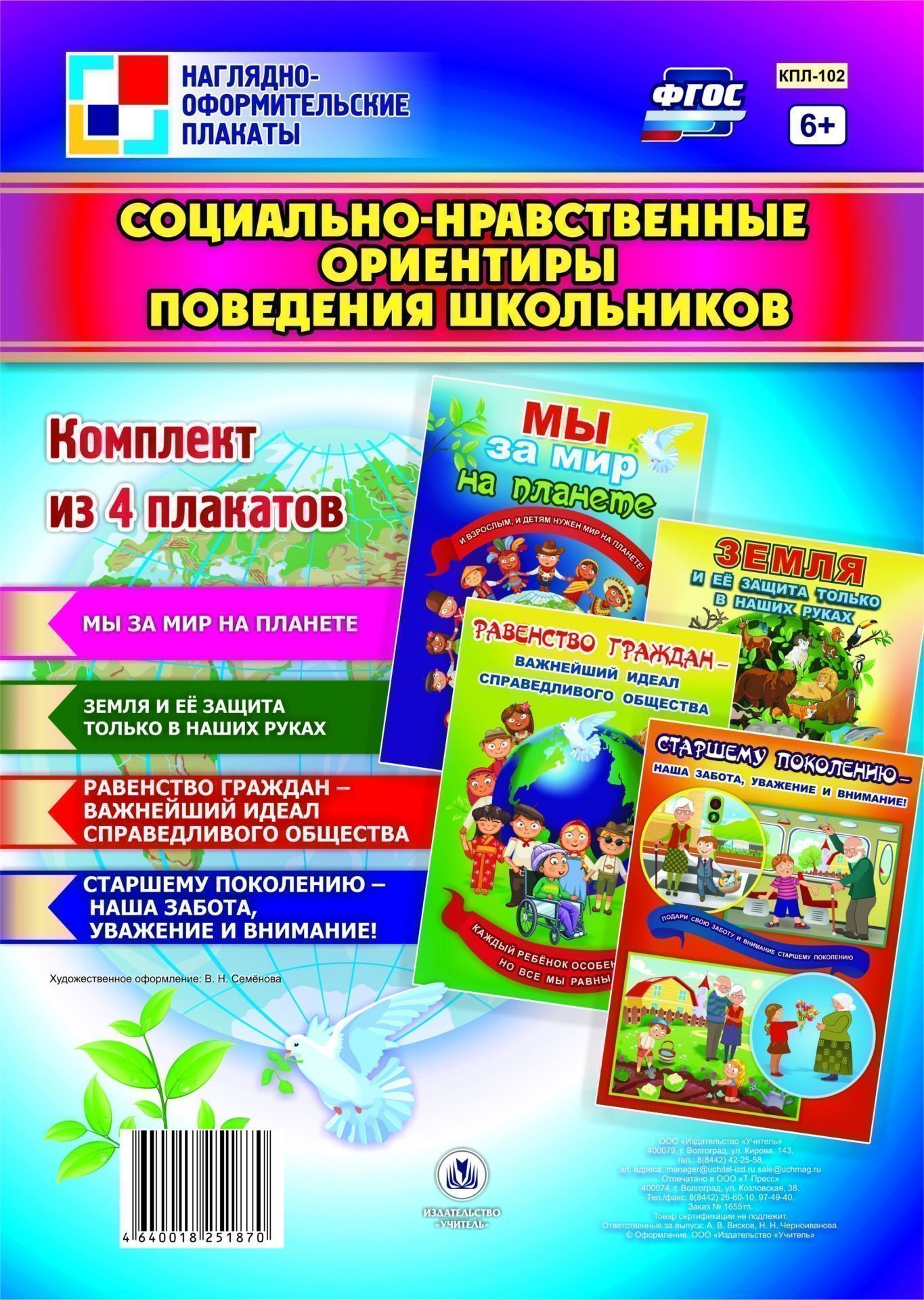 

Комплект плакатов "Социально-нравственные ориентиры поведения школьников": 4 плаката