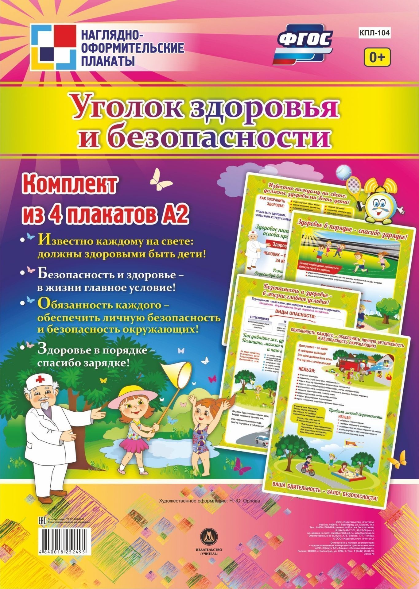 

Комплект плакатов "Уголок здоровья и безопасности": 4 плаката