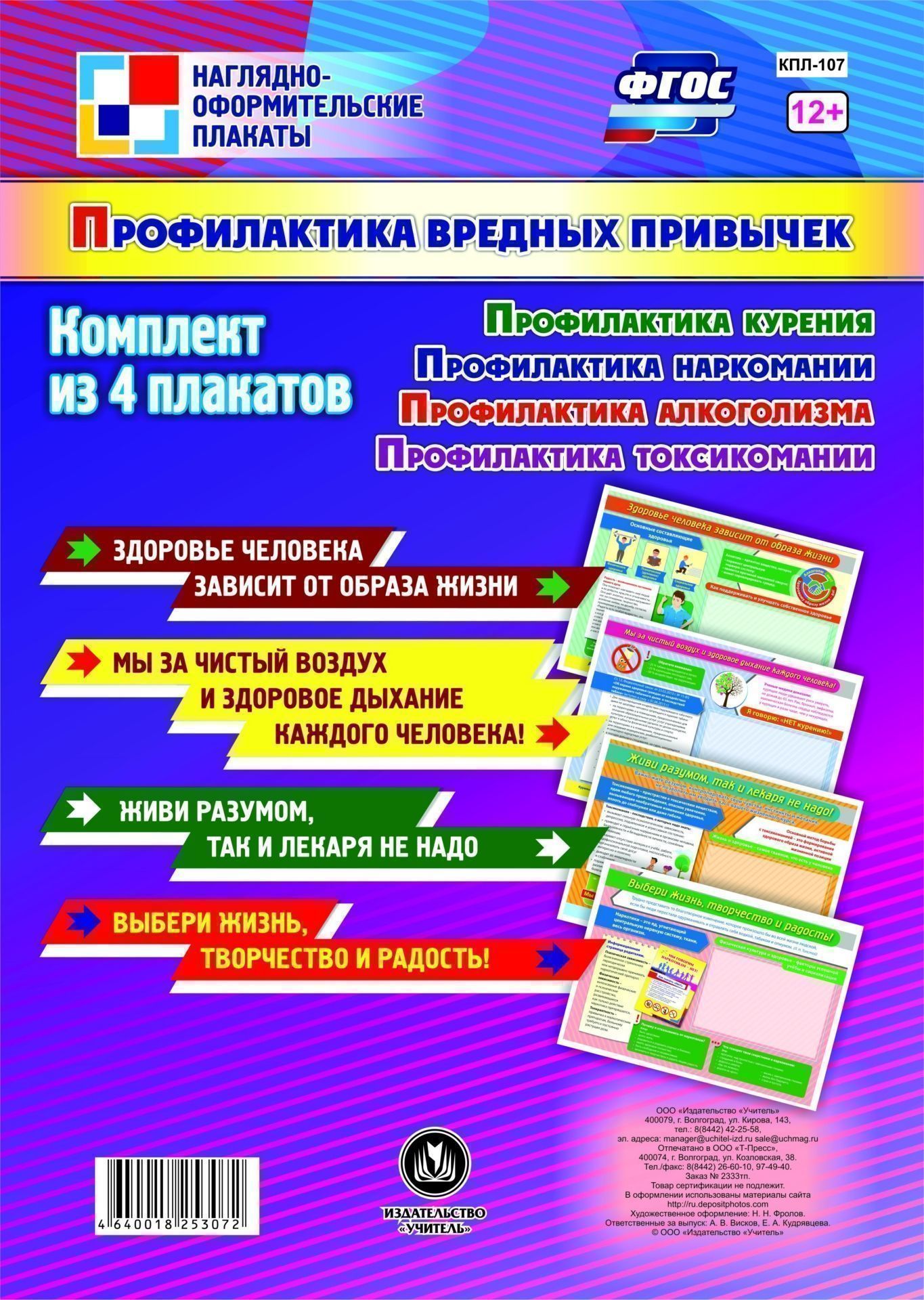 

Комплект плакатов "Профилактика вредных привычек": 4 плаката