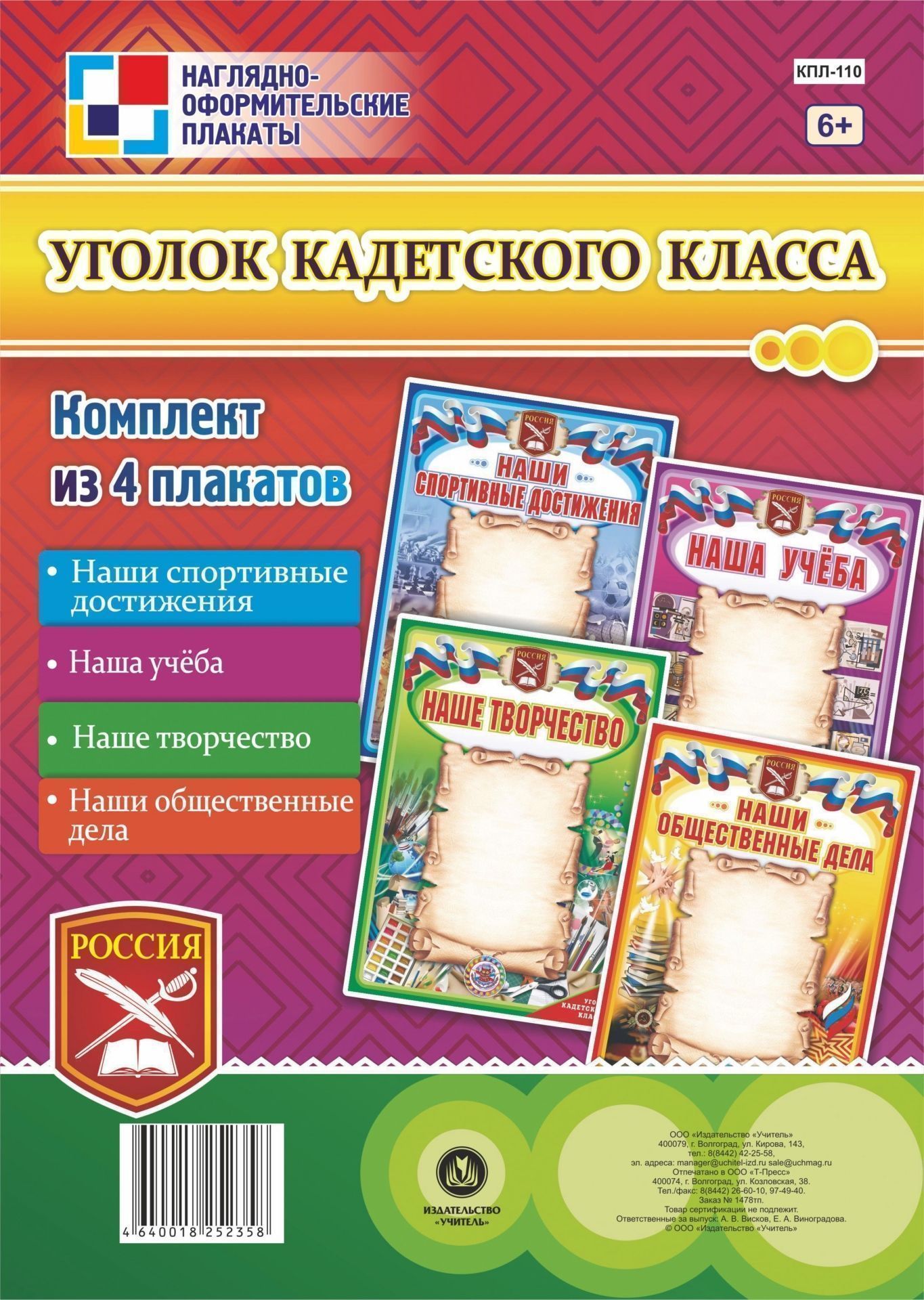 Комплект плакатов Уголок кадетского класса: 4 плаката
