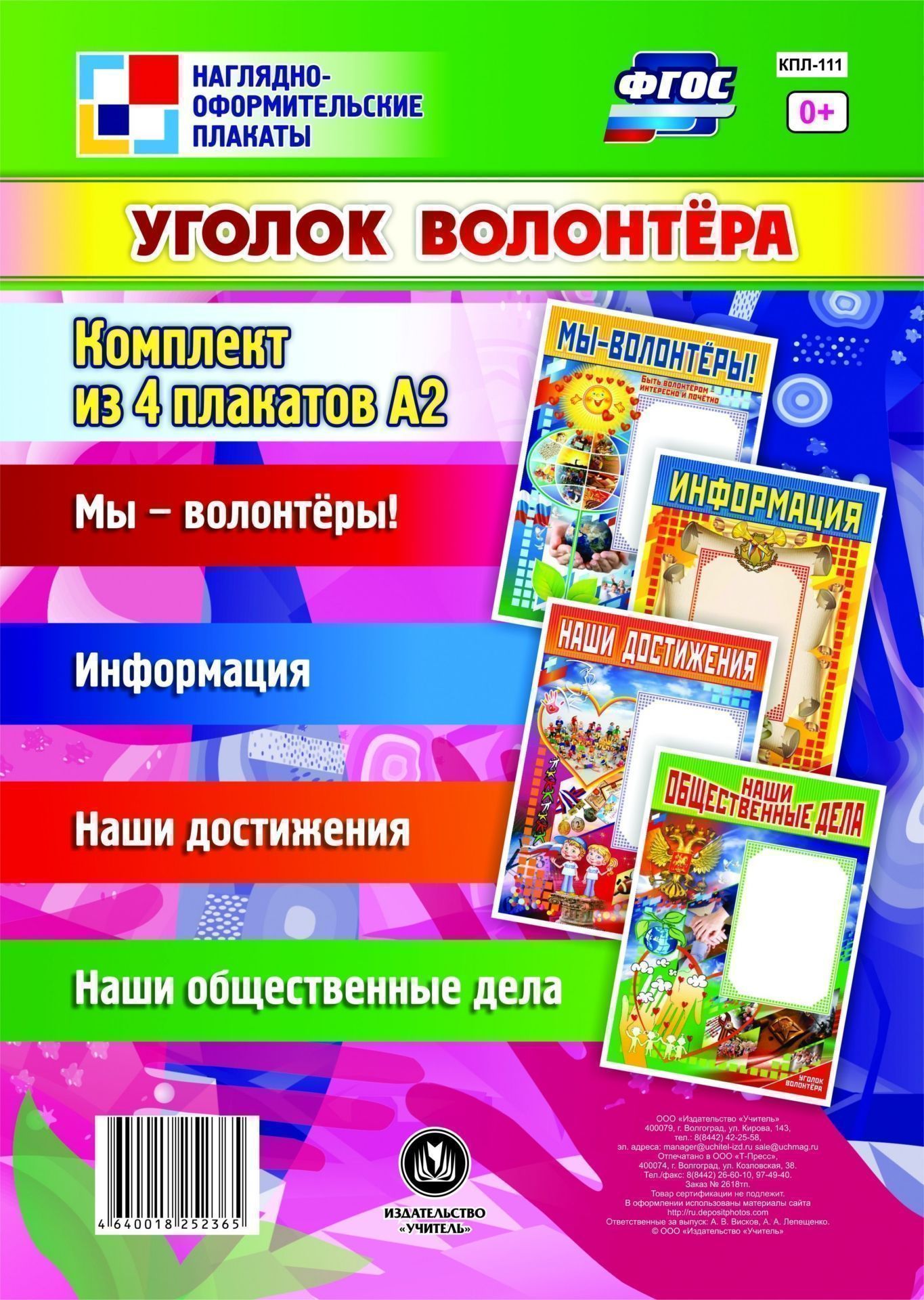 

Комплект плакатов "Уголок волонтёра": 4 плаката
