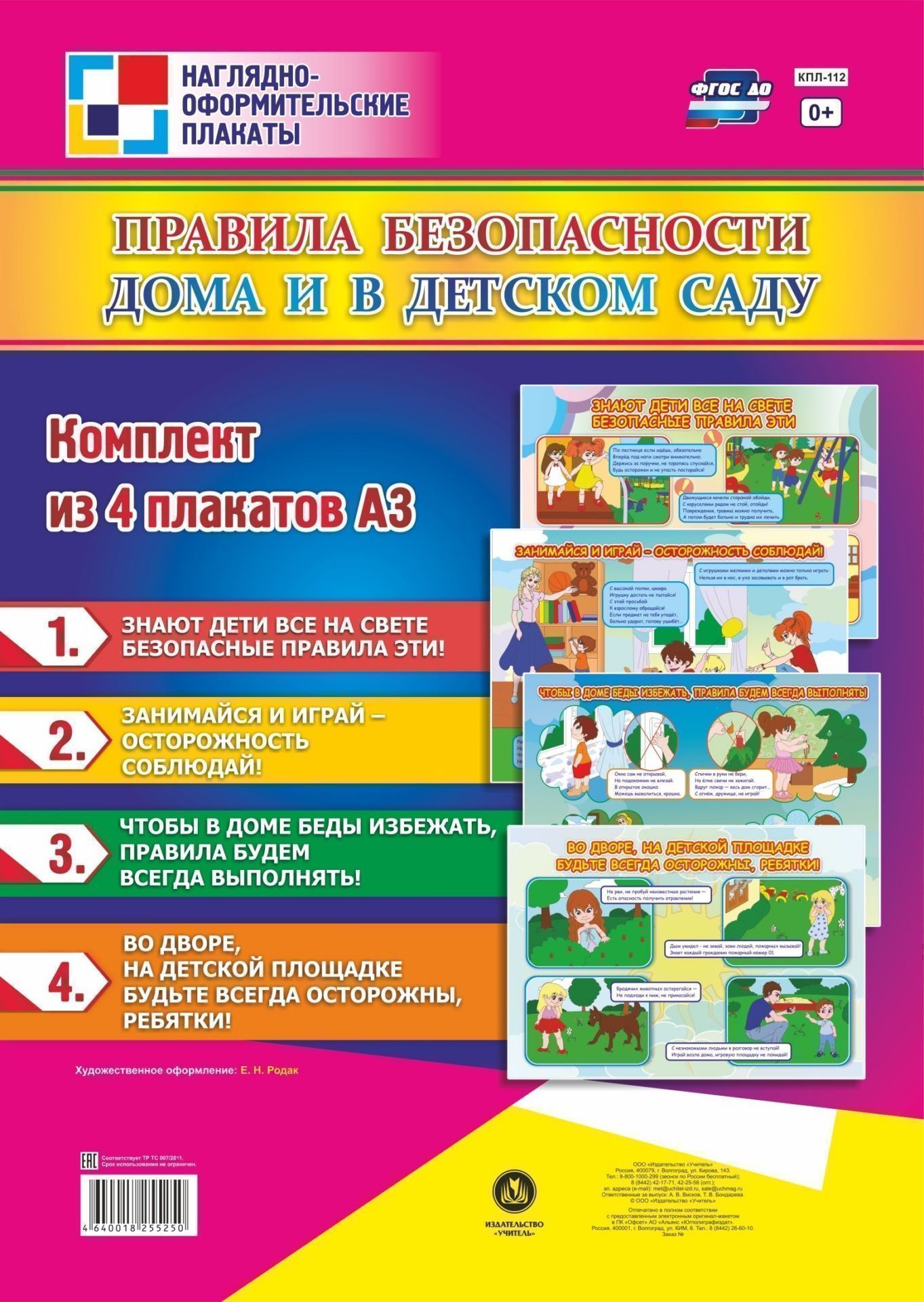 

Комплект плакатов "Правила безопасности дома и в детском саду": 4 плаката