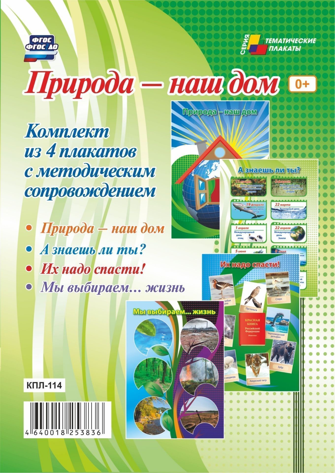 

Комплект плакатов "Природа - наш дом": 4 плаката с методическим сопровождением