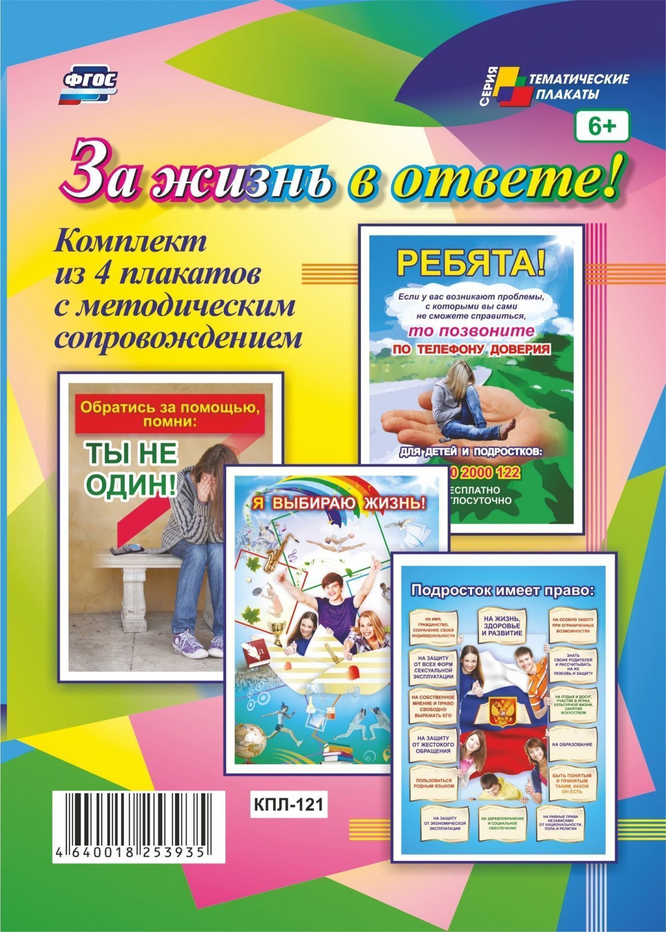 

Комплект плакатов "За жизнь в ответе!": 4 плаката с методическим сопровождением