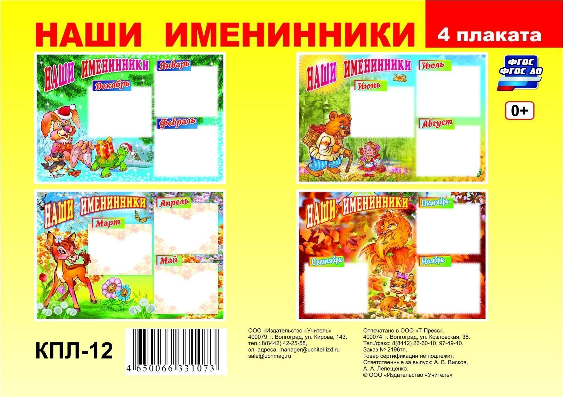 

Комплект плакатов "Наши именинники" (4 плаката: зима, весна, лето, осень)