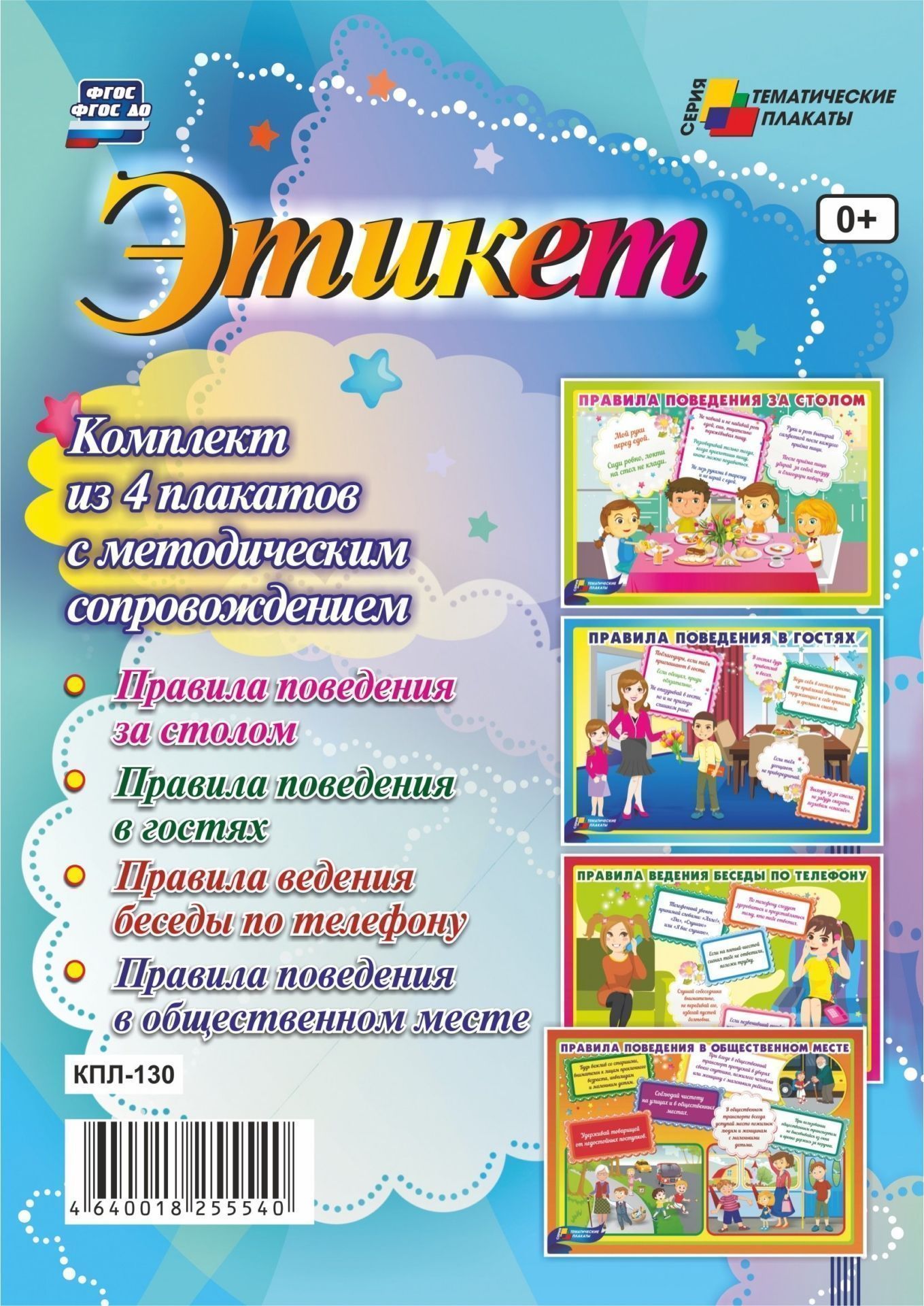Комплект плакатов. Плакаты по этикету. Этикет в школе плакаты. Плакат этикет для малышей.