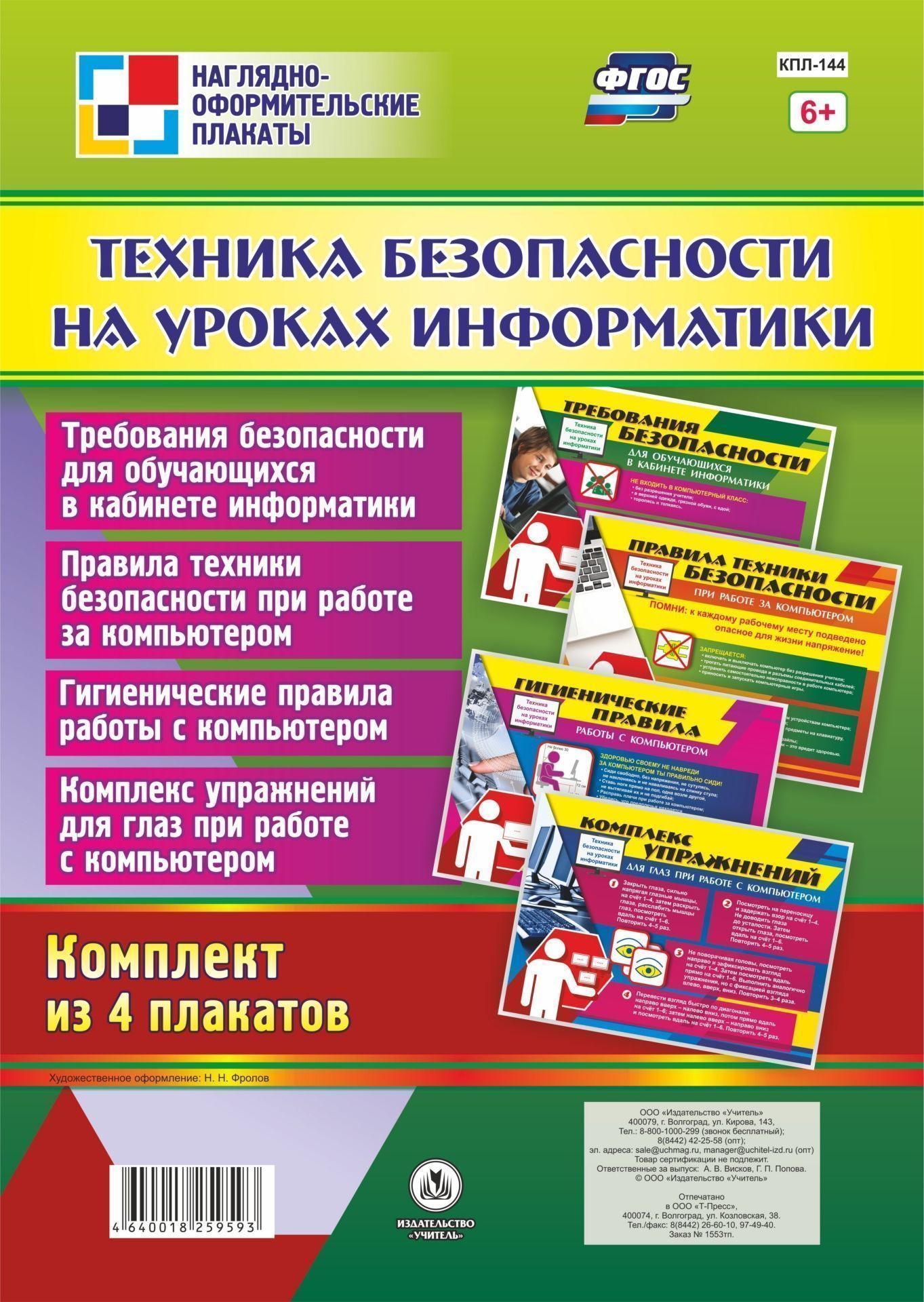 

Комплект плакатов "Техника безопасности на уроках информатики"