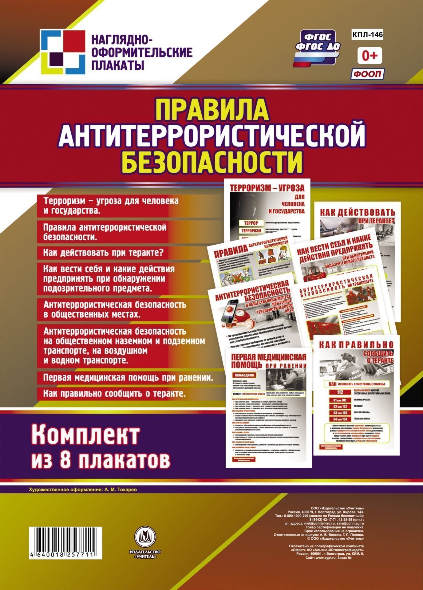 

Комплект плакатов "Правила антитеррористической безопасности" 8 плакатов