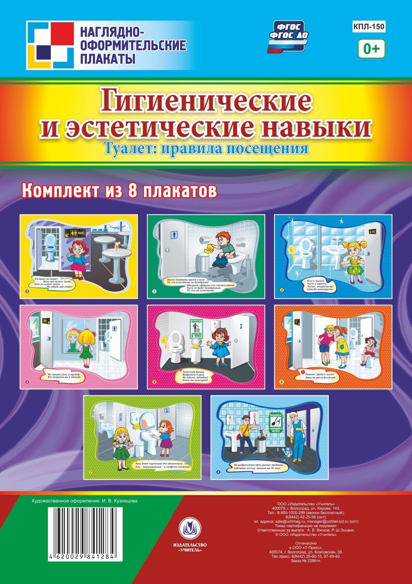 

Комплект плакатов "Гигиенические и эстетические навыки. Туалет: правила посещения": комплект из 8 плакатов