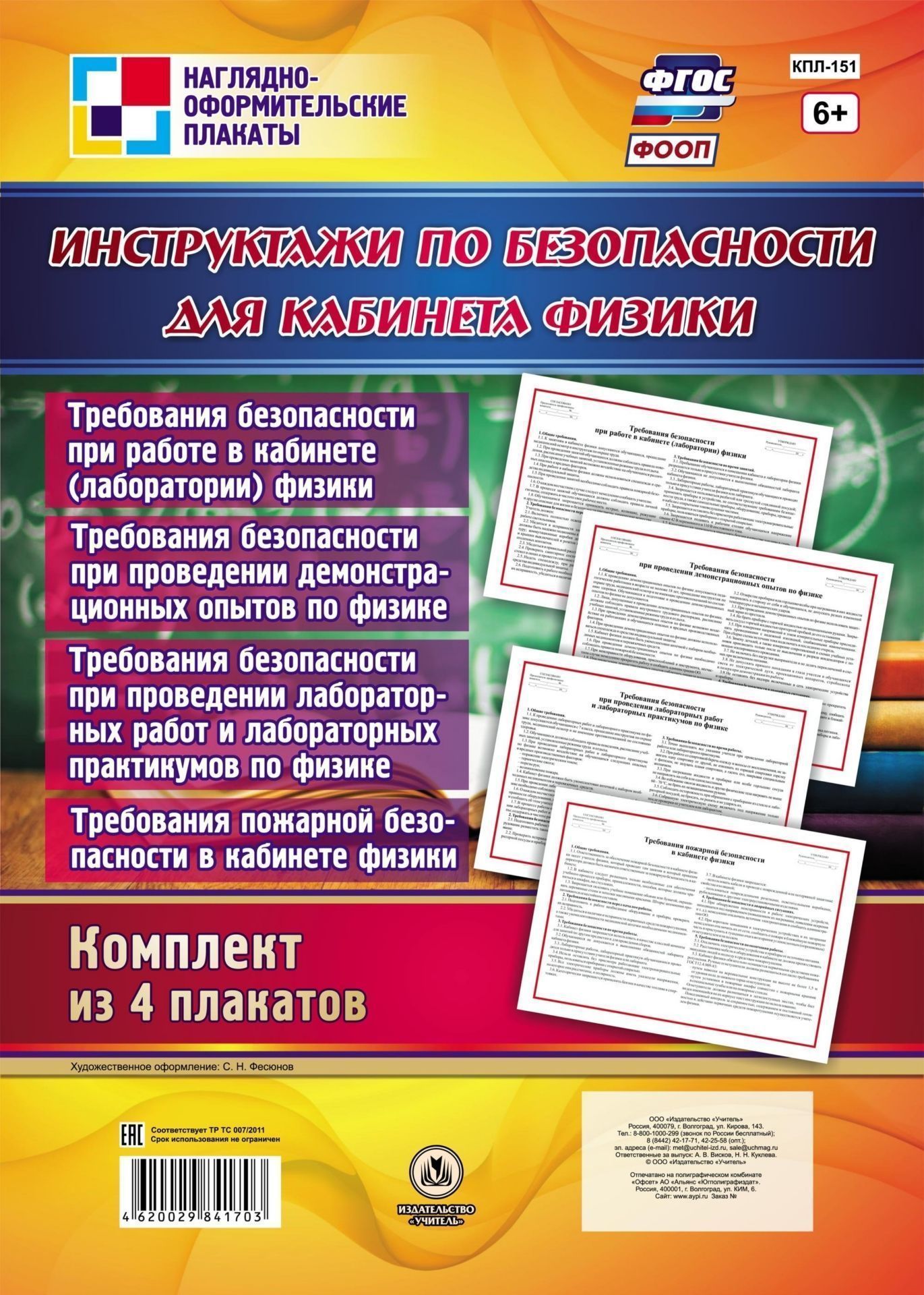 Комплект плакатов Инструктажи по безопасности для кабинета физики: 4 плаката