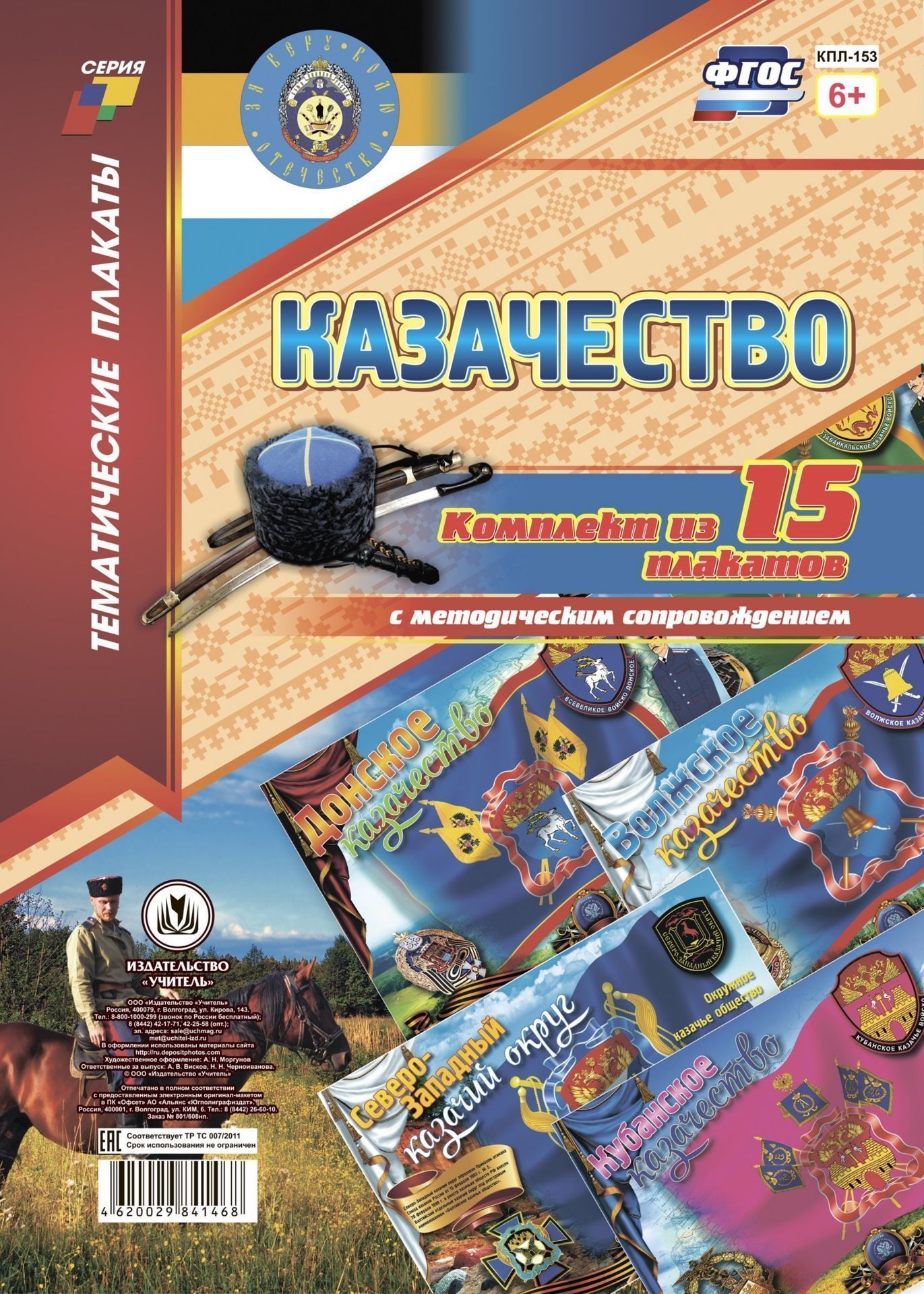 

Комплект плакатов "Казачество": 16 плакатов с методическим сопровождением