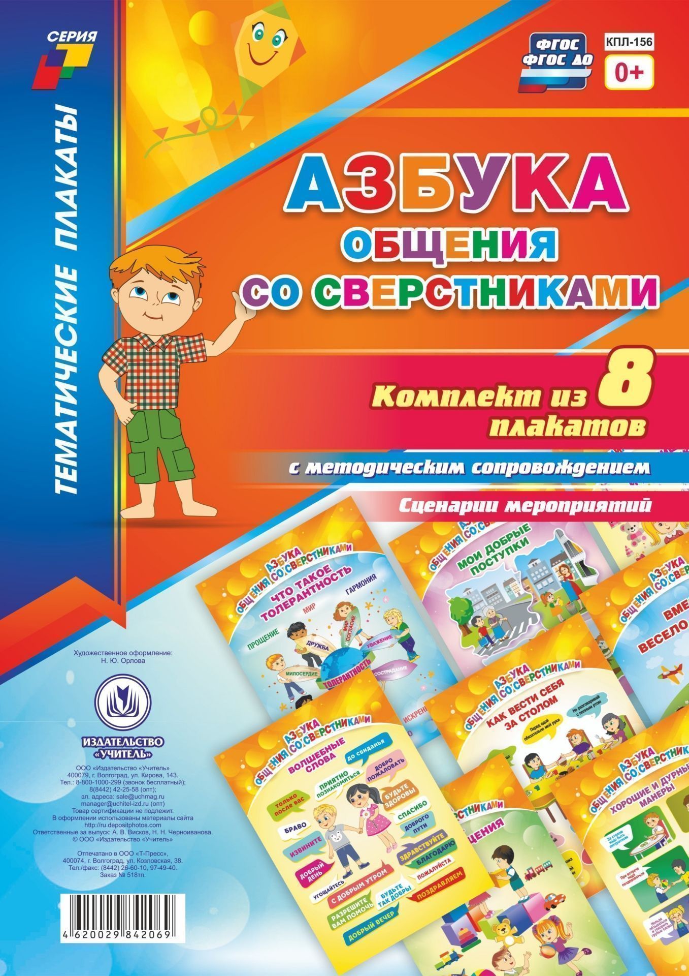 

Комплект плакатов "Азбука общения со сверстниками": 8 плакатов с методическим сопровождением