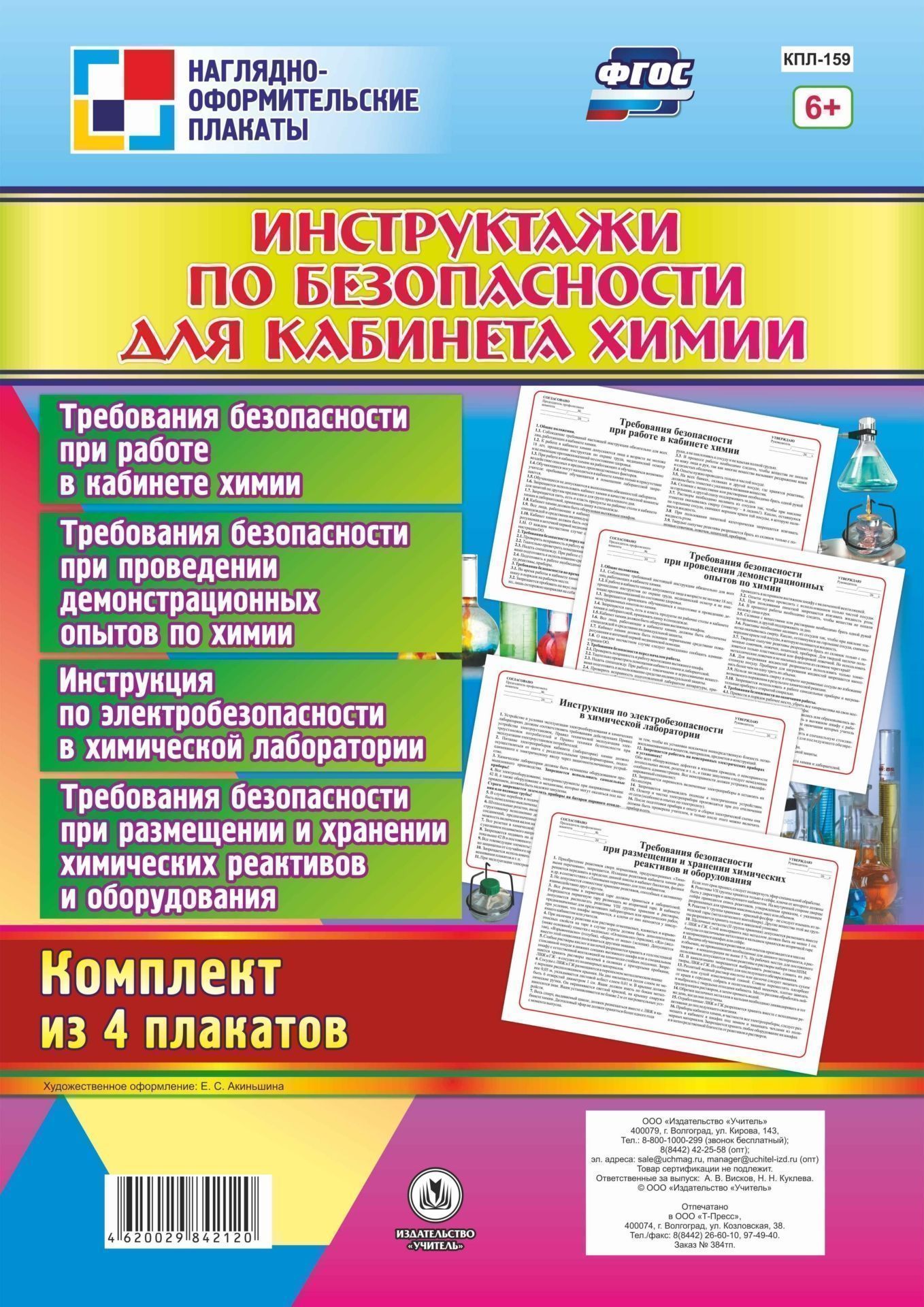 Комплект плакатов Инструктажи по безопасности для кабинета химии: 4 плаката