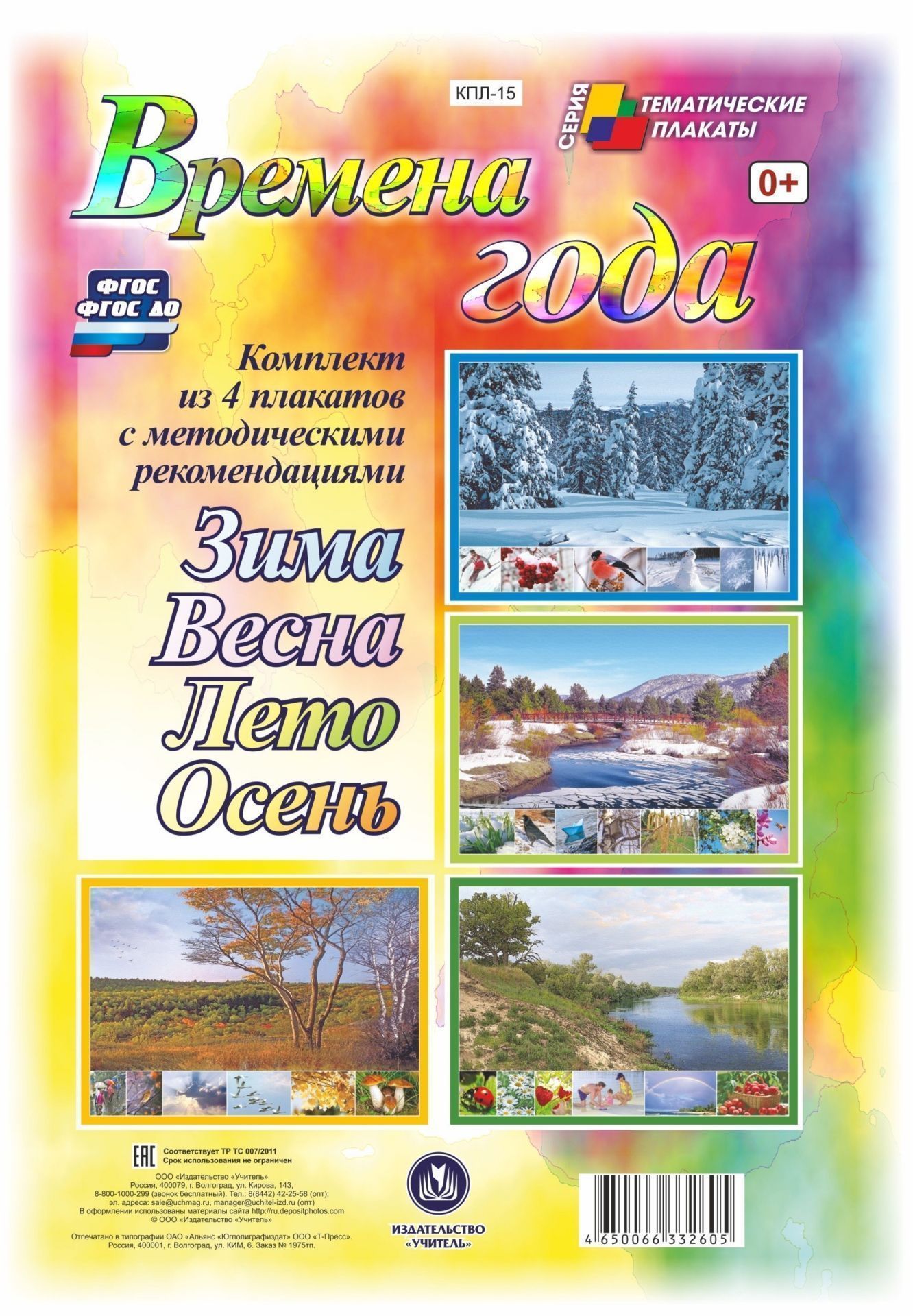 

Комплект плакатов "Времена года" (4 плаката "Весна", "Лето", "Зима", "Осень" с методическими рекомендациями)