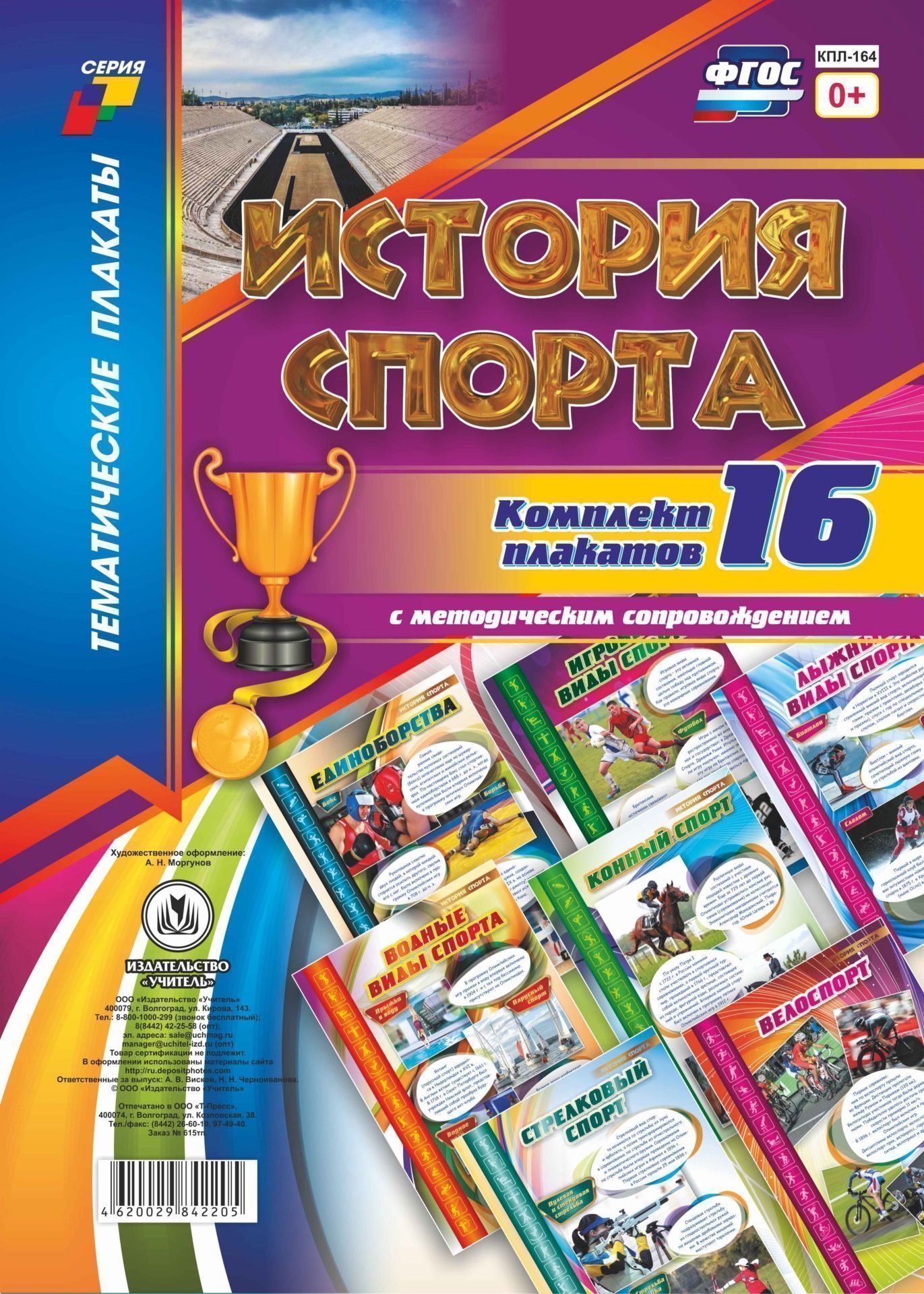

Комплект плакатов "История спорта": 16 плакатов с методическим сопровождением