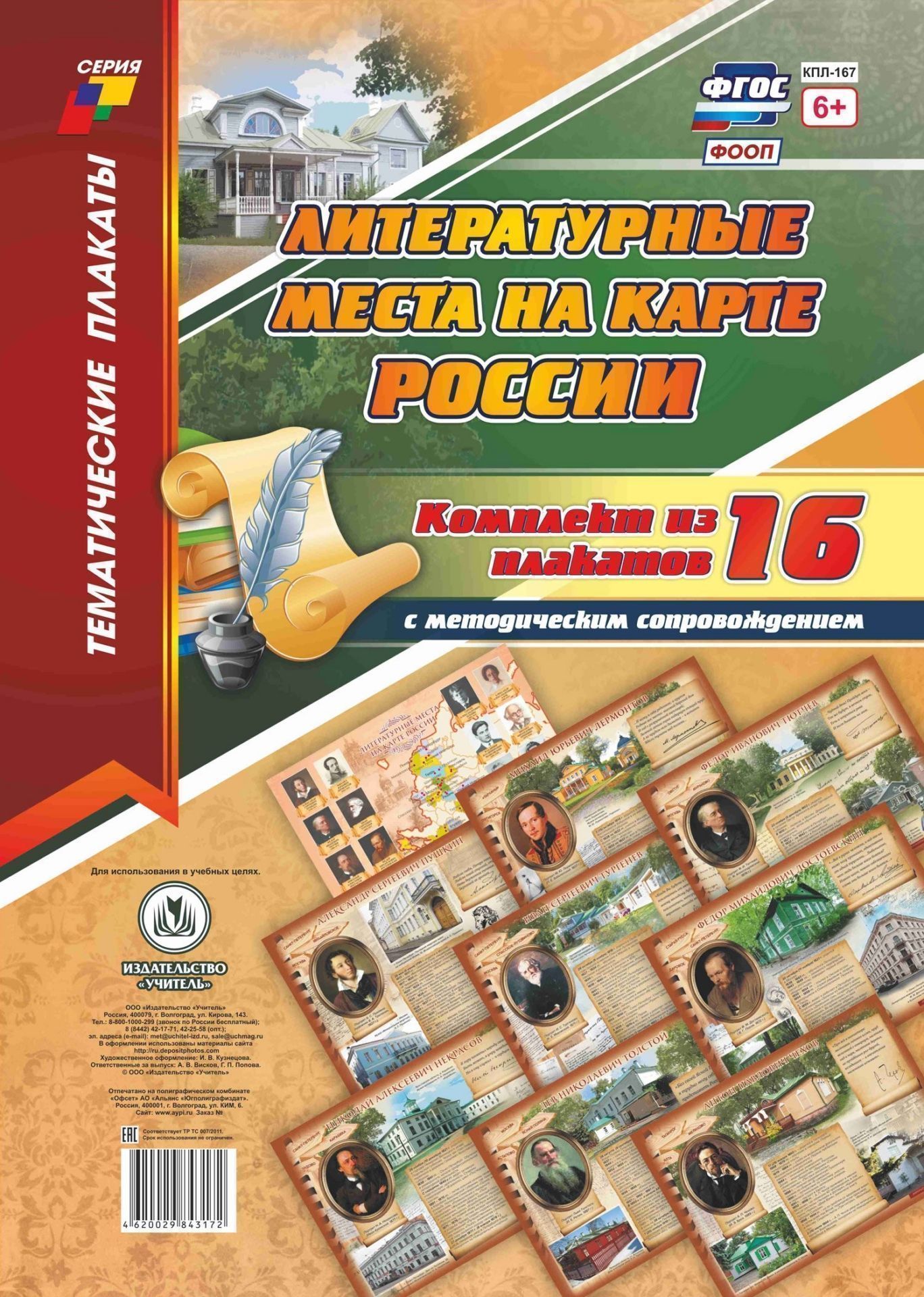 

Комплект плакатов "Литературные места на карте России" 16 плакатов