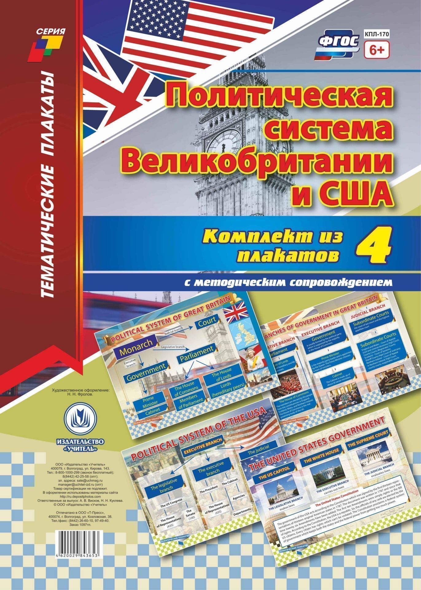 Комплект плакатов Политическая система Великобритании и США: 4 плаката с методическим сопровождением