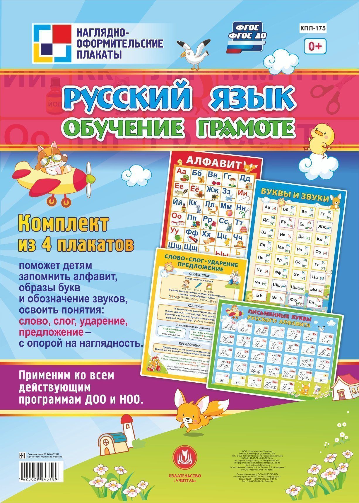 

Комплект плакатов "Русский язык. Обучение грамоте": 4 плаката (Формат А2)