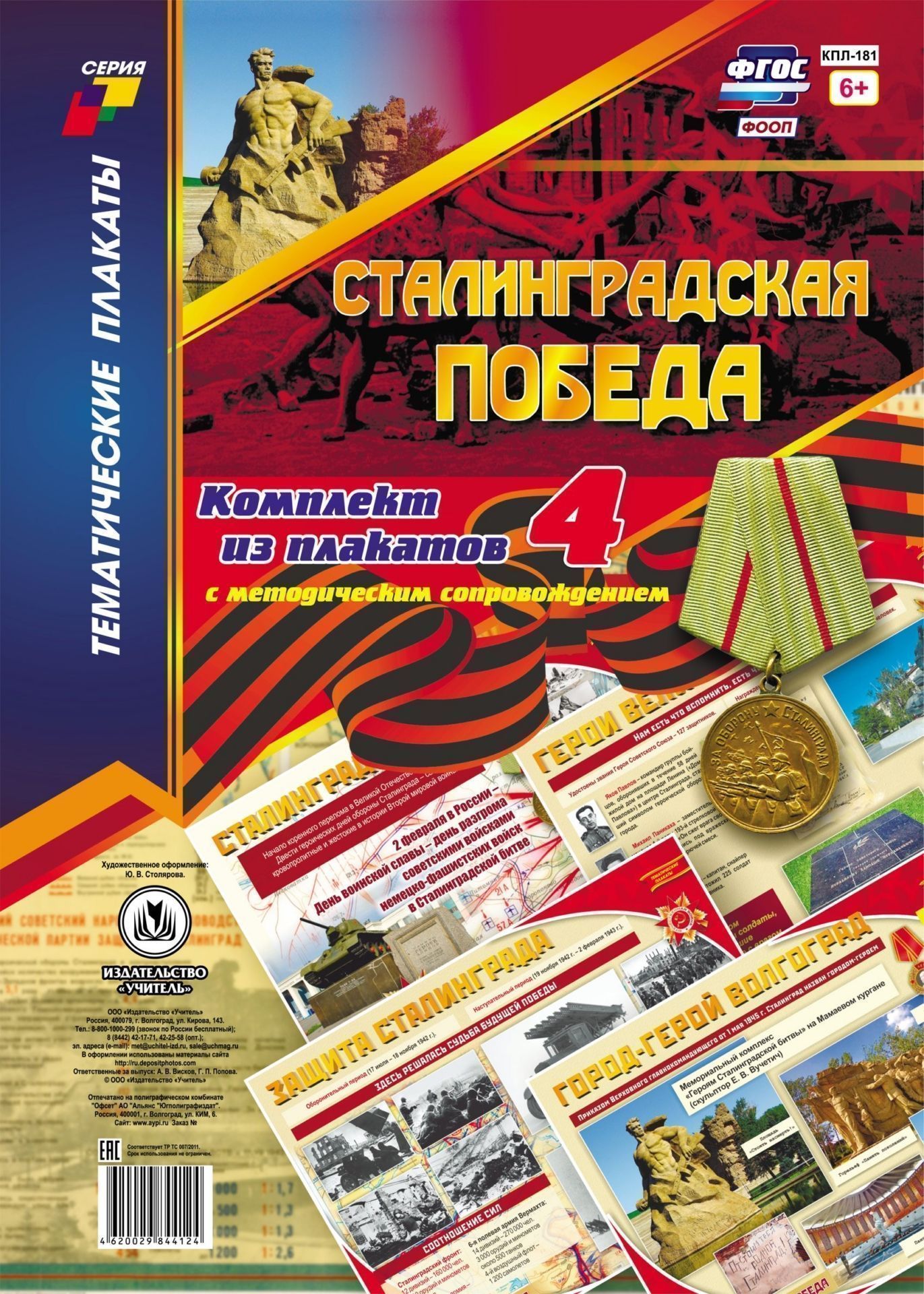 

Комплект плакатов "Сталинградская победа": 4 плаката с методическим сопровождением