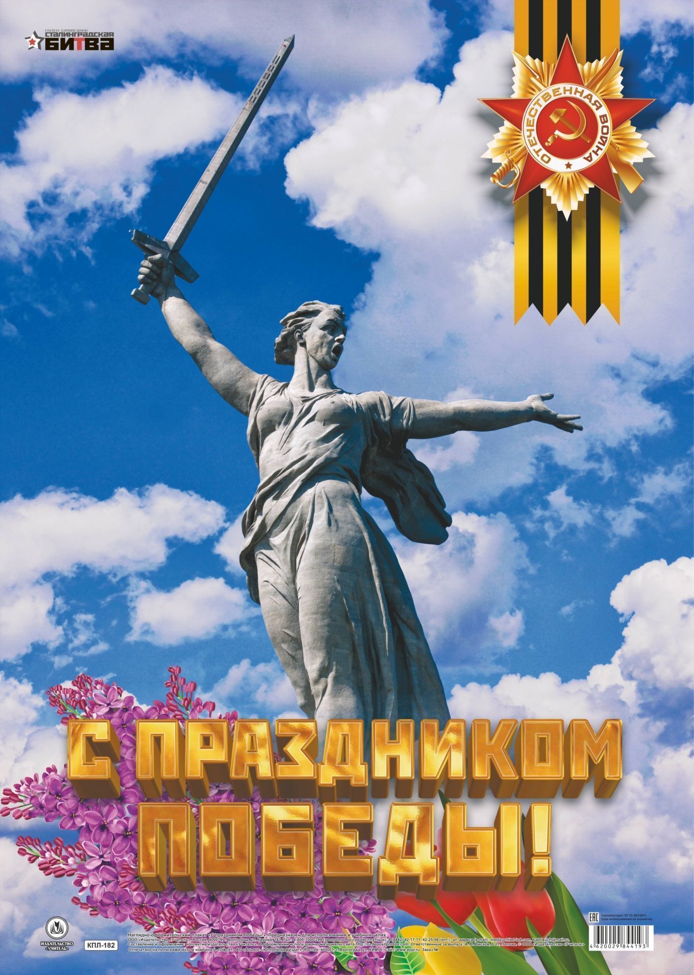 

Оформительский плакат "С праздником Победы!" А2