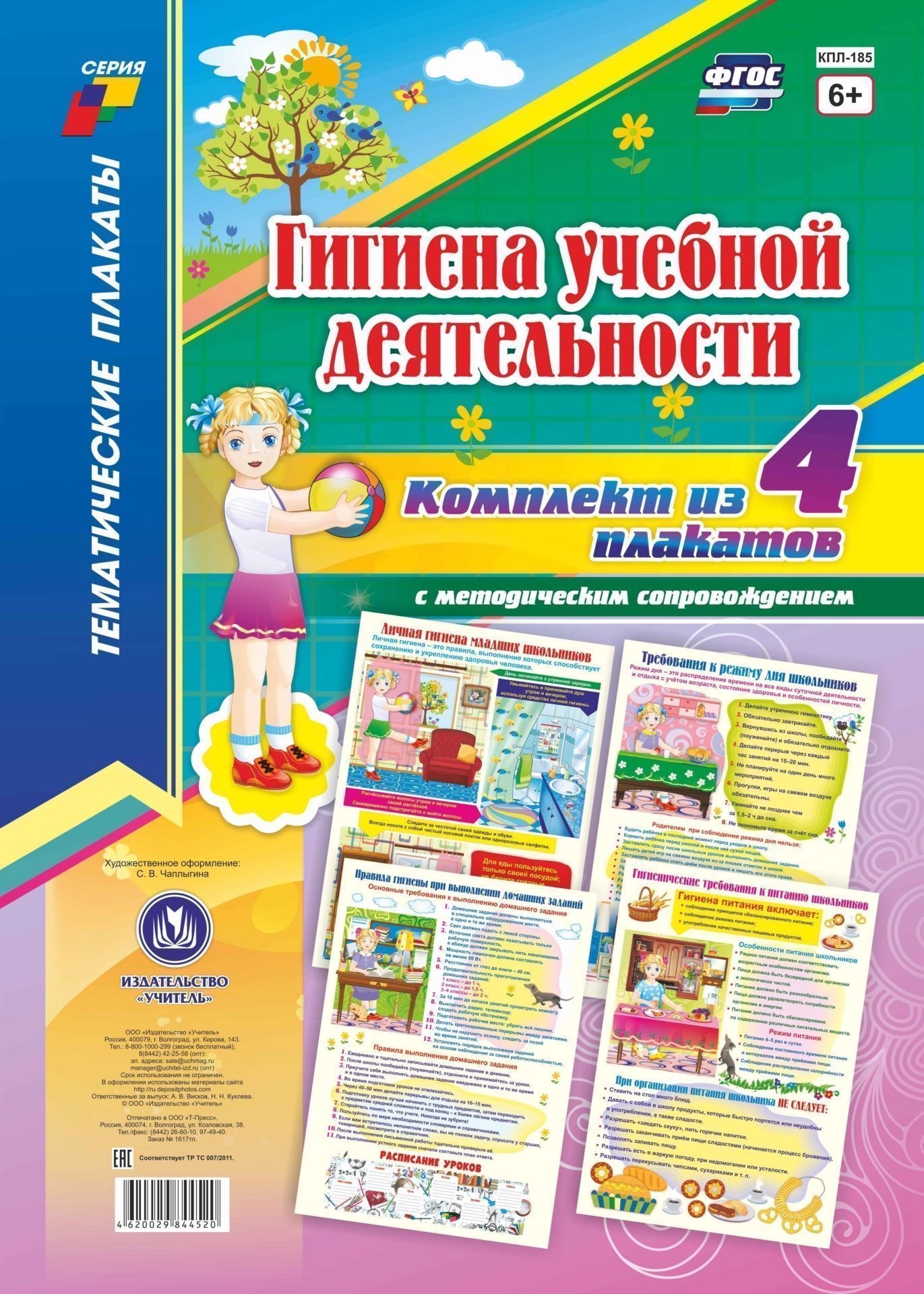 

Комплект плакатов "Гигиена учебной деятельности": 4 плаката с методическим сопровождением