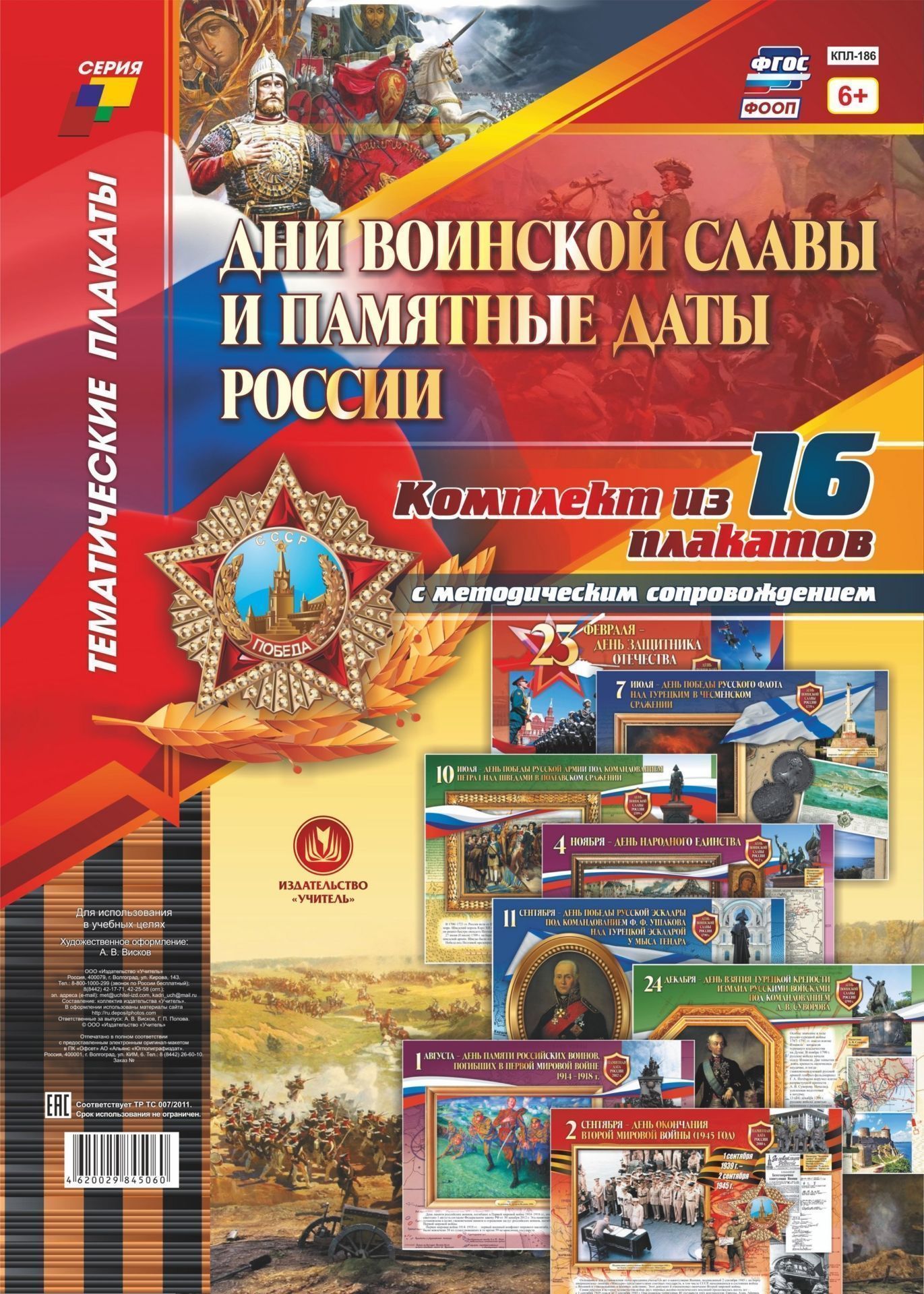 Фото #1: Комплект плакатов "Дни воинской славы и памятные даты России": 16 плакатов с методическим сопровожде