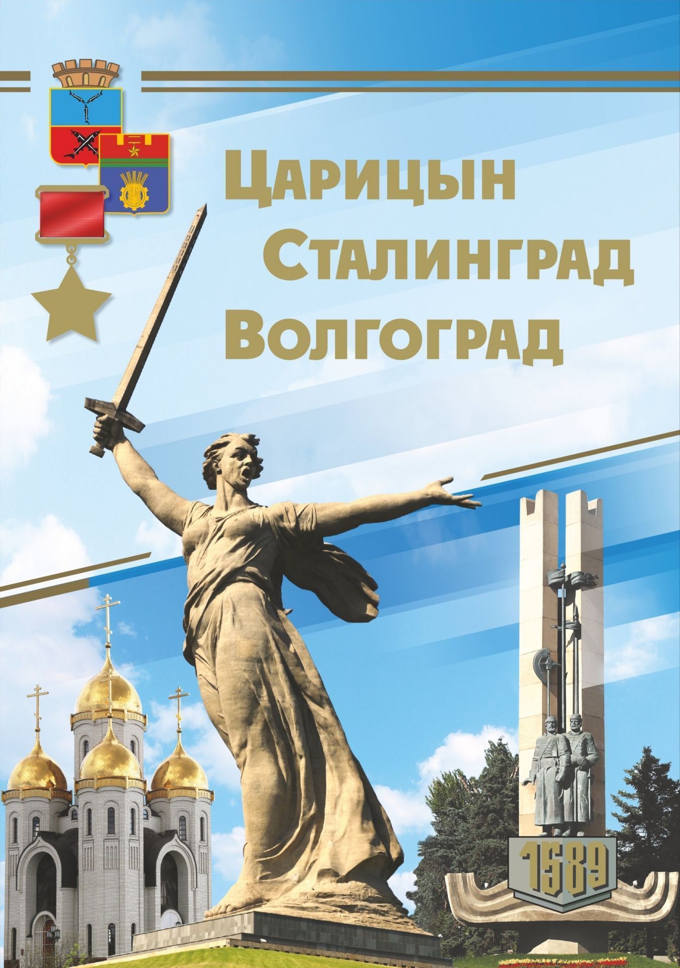 

Комплект подарочных открыток "Царицын. Сталинград. Волгоград": 16 открыток в папке с тиснением фольгой "золото"