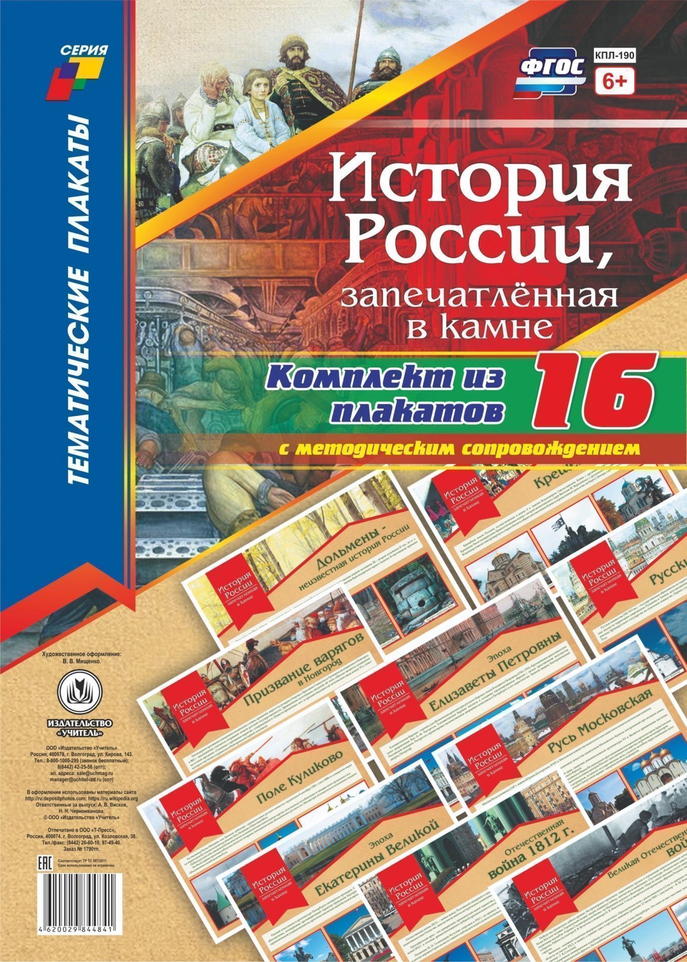Фото #1: Комплект плакатов "История России, запечатлённая в камне": 16 плакатов с методическим сопровождением