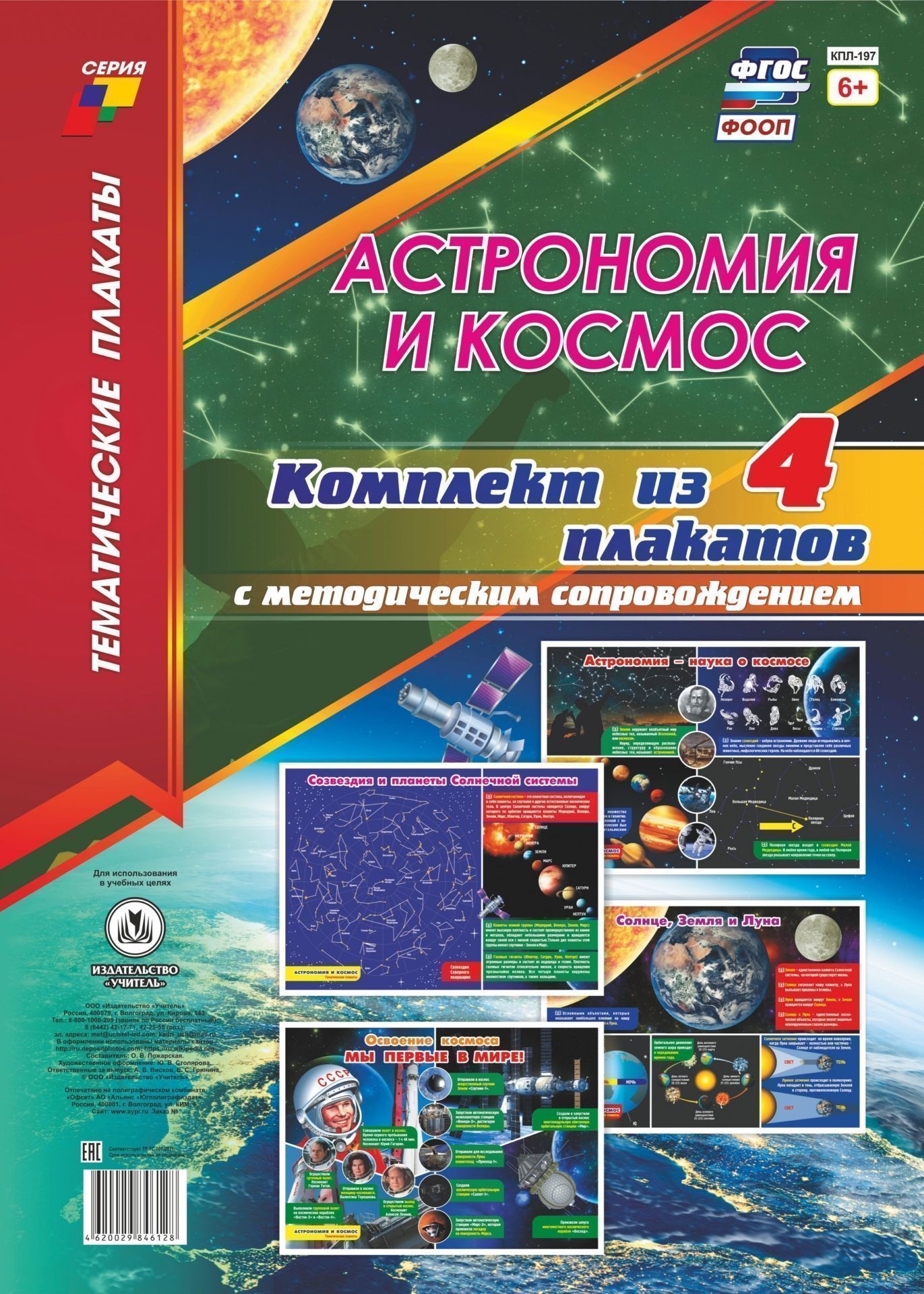 

Комплект плакатов "Астрономия и космос": 4 плаката с методическим сопровождением