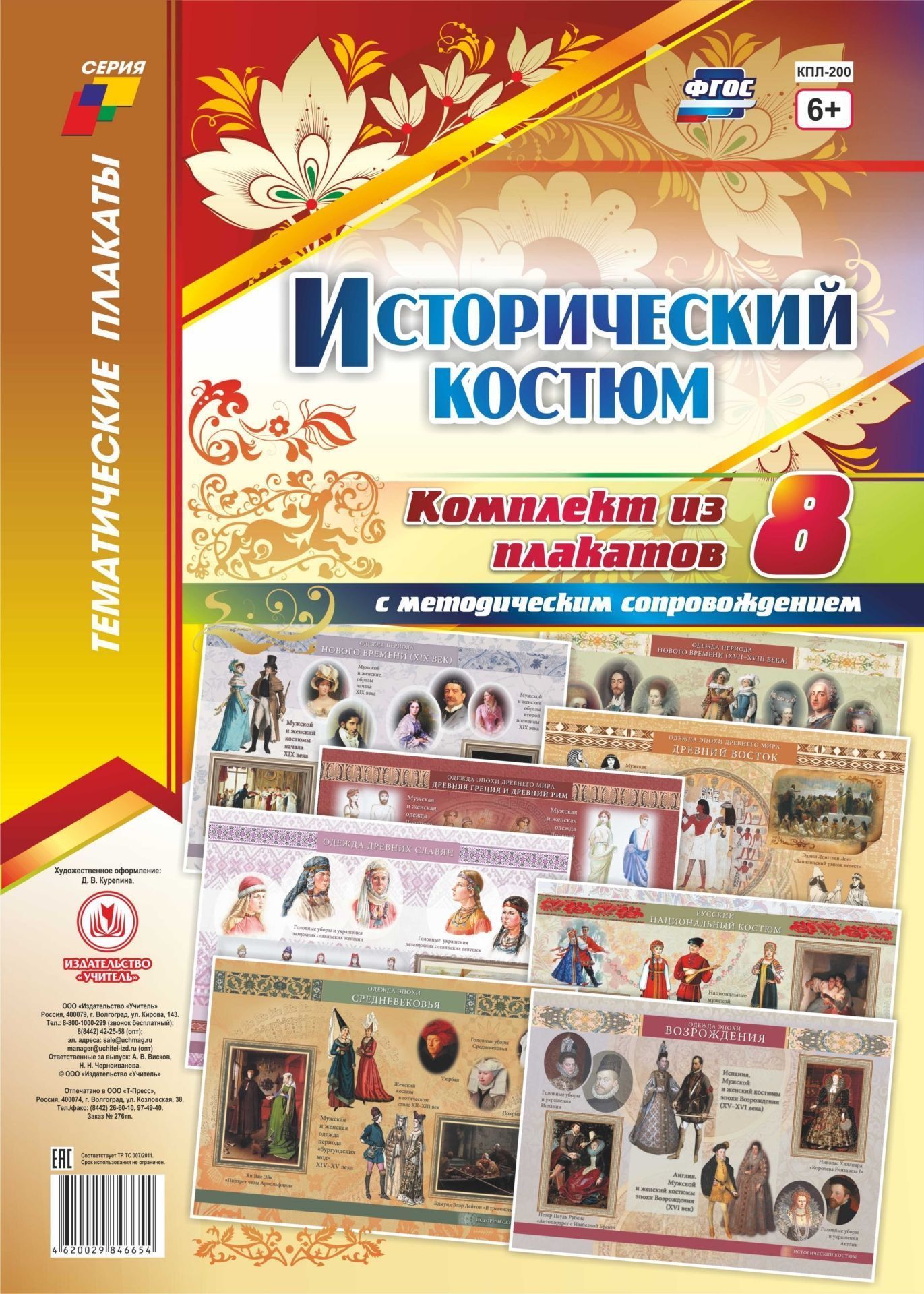 

Комплект плакатов "Исторический костюм": 8 плакатов с методическим сопровождением