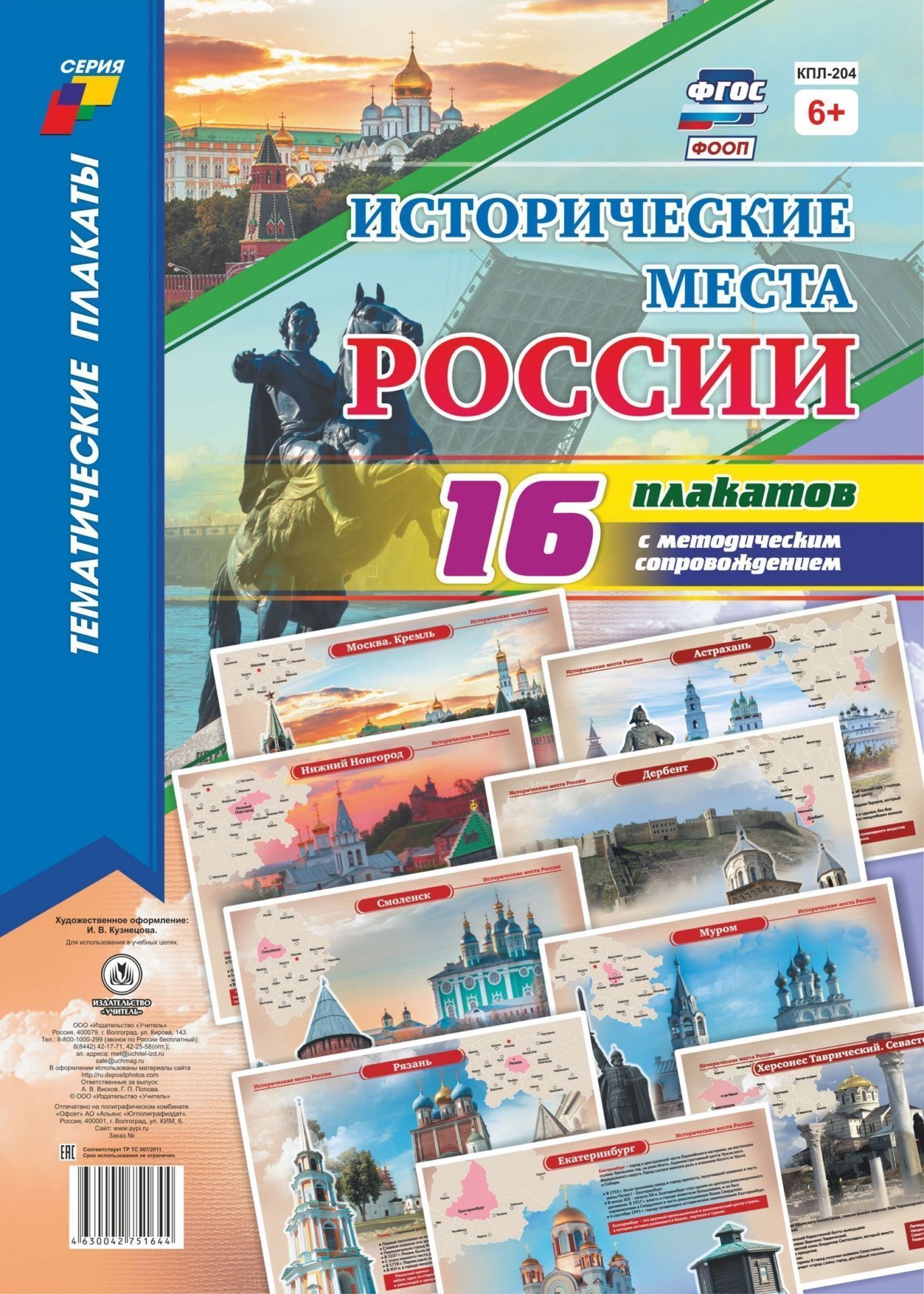 

Комплект плакатов "Исторические места России" 16 плакатов