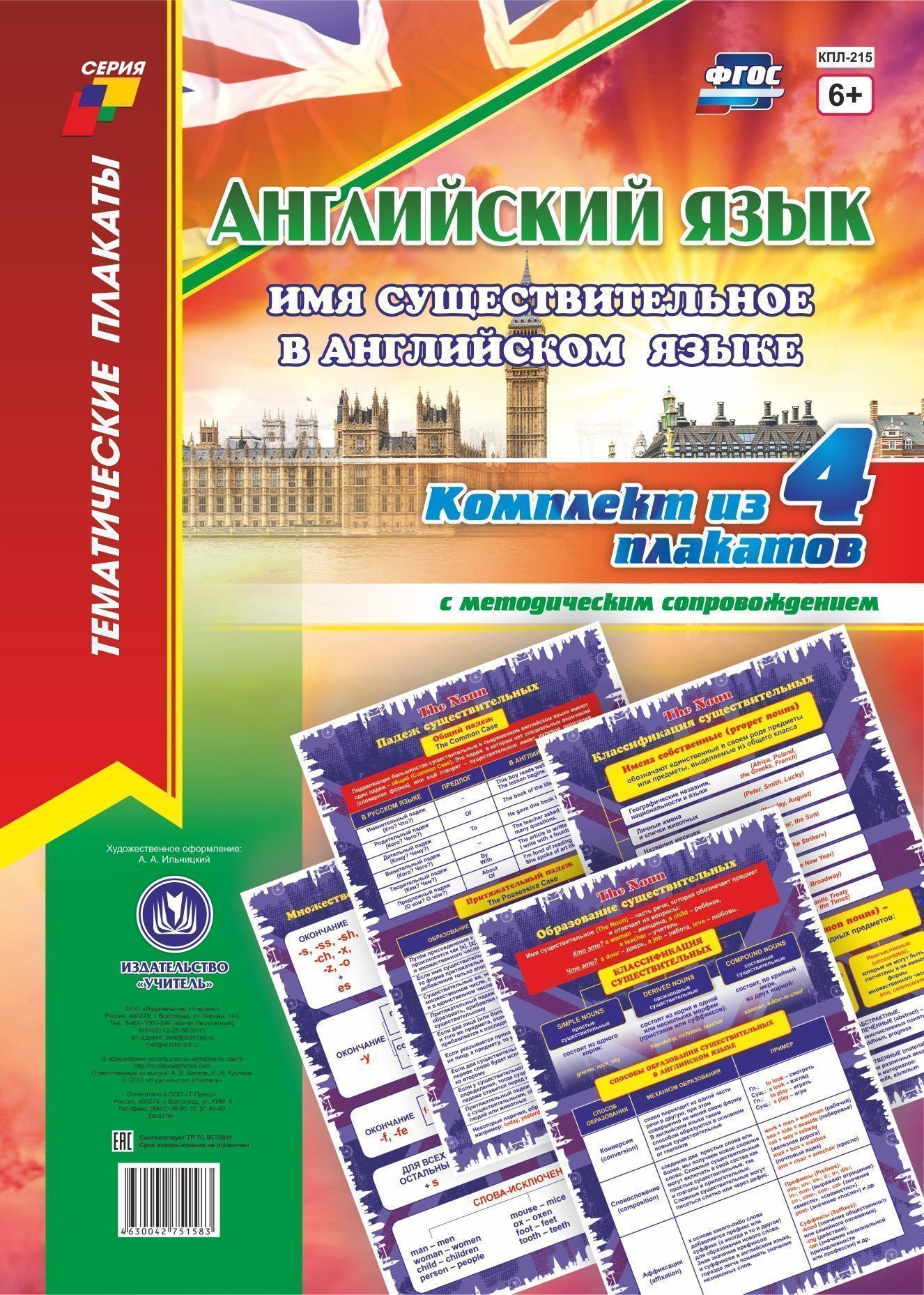 

Комплект плакатов "Английский язык. Имя существительное в английском языке" 4 плаката