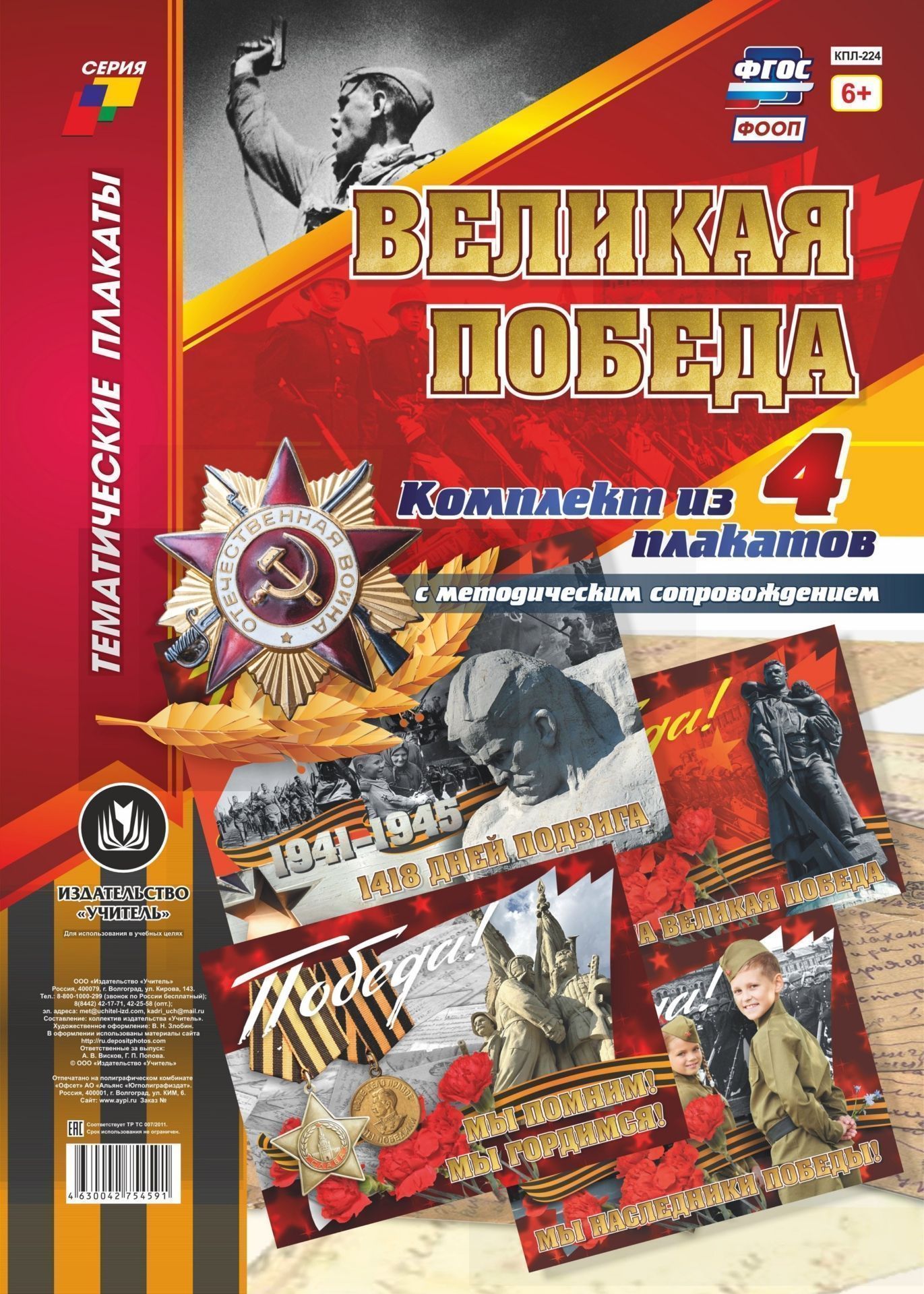 

Комплект плакатов "Великая Победа": 4 плаката (Формат А3) с методическим сопровождением