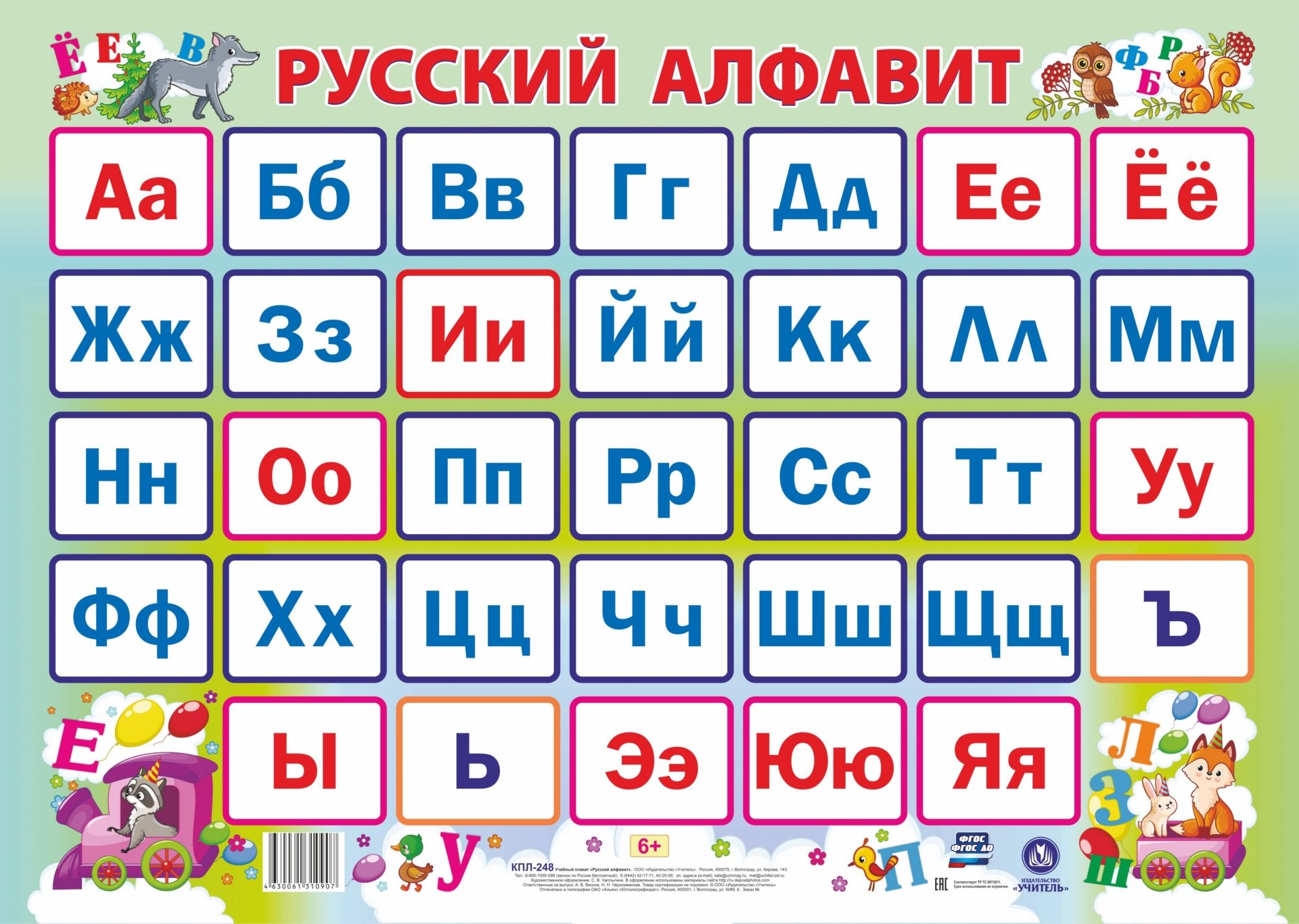 

Учебный плакат "Русский алфавит": Формат А2